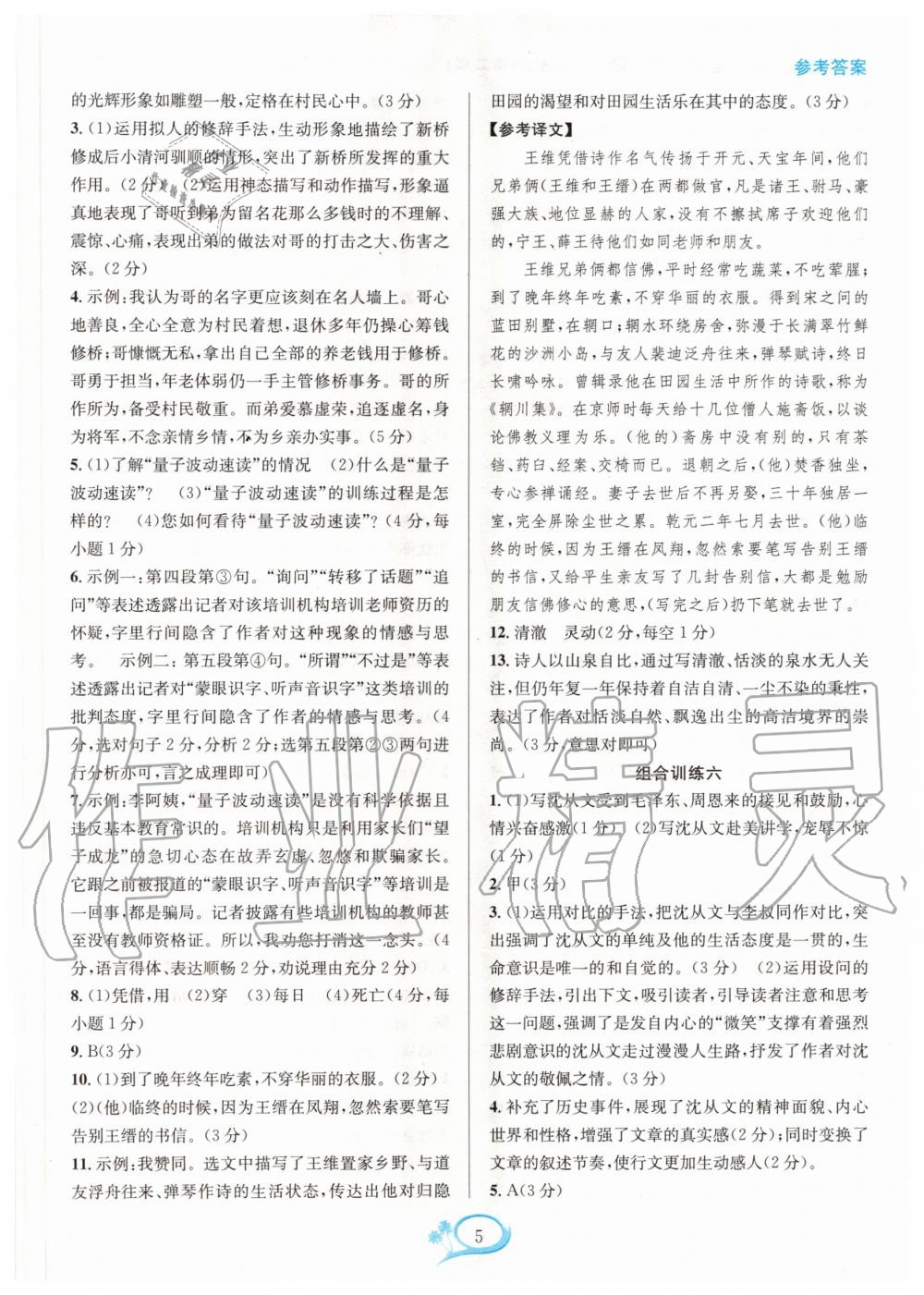 2020年全優(yōu)方案組合訓(xùn)練八年級(jí)語(yǔ)文上冊(cè)人教版 第5頁(yè)