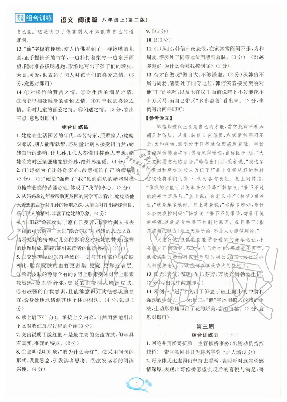 2020年全優(yōu)方案組合訓(xùn)練八年級(jí)語(yǔ)文上冊(cè)人教版 第4頁(yè)