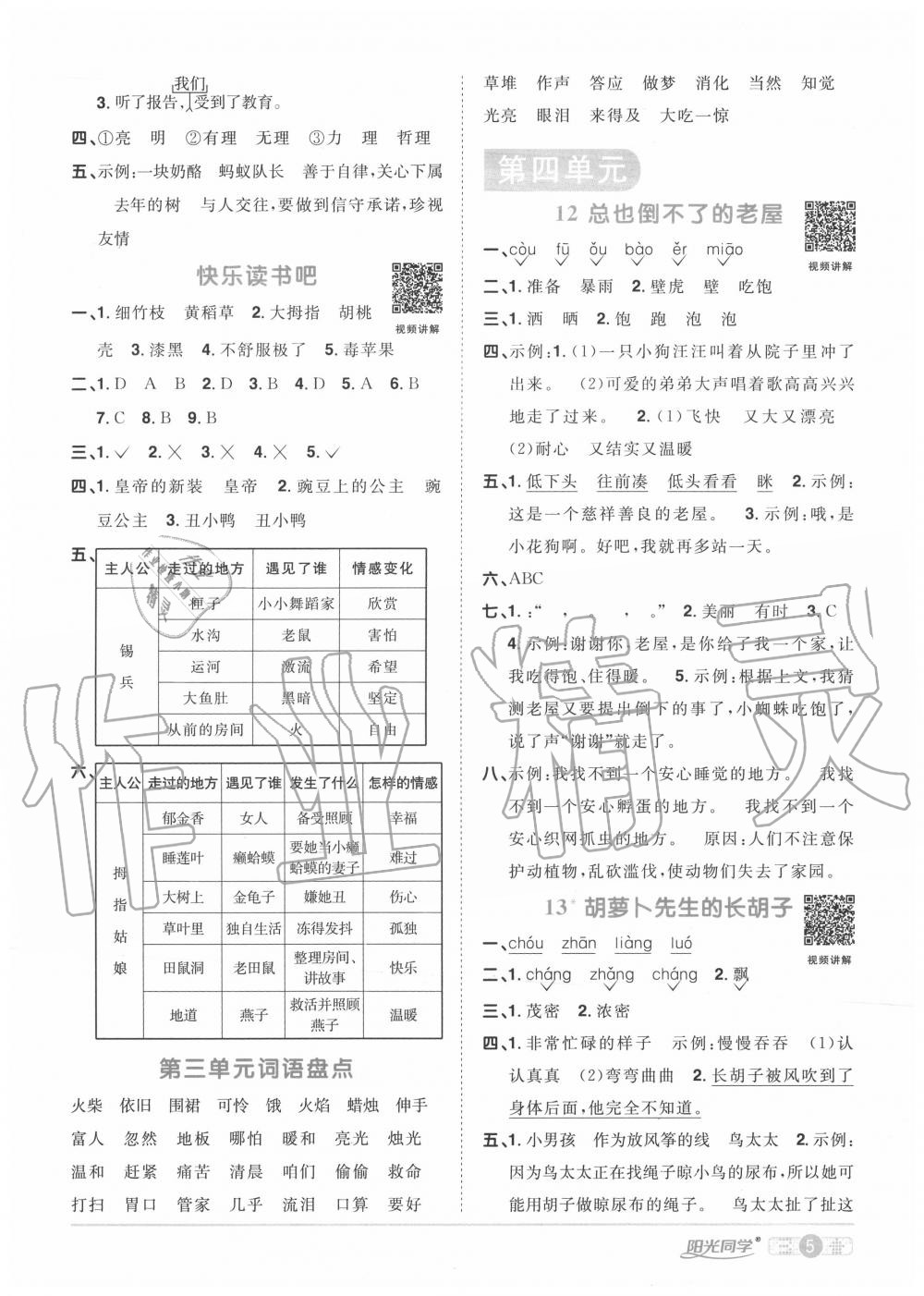 2020年陽光同學(xué)課時達標訓(xùn)練三年級語文上冊人教版浙江專版 參考答案第5頁