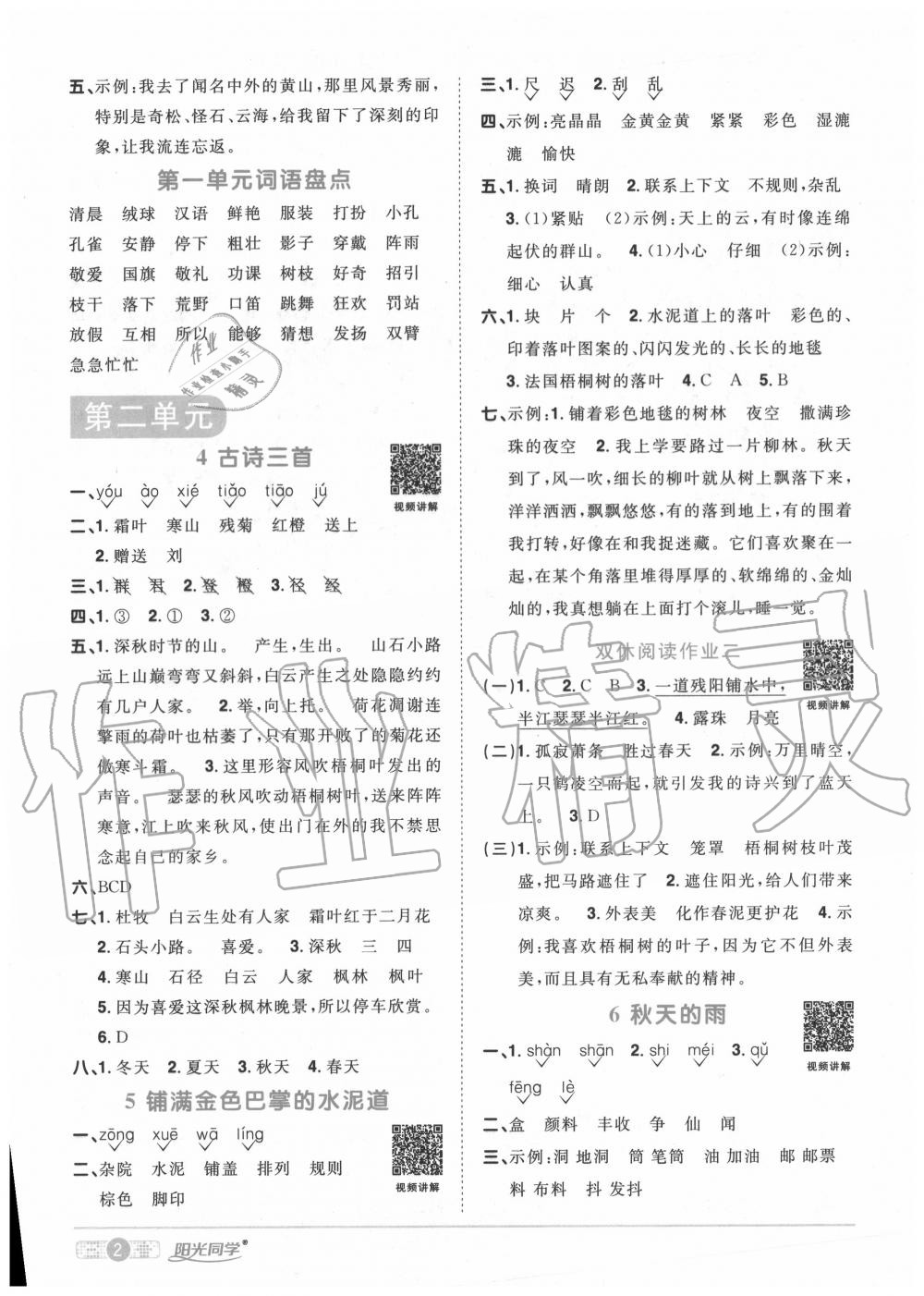 2020年陽光同學(xué)課時(shí)達(dá)標(biāo)訓(xùn)練三年級語文上冊人教版浙江專版 參考答案第2頁