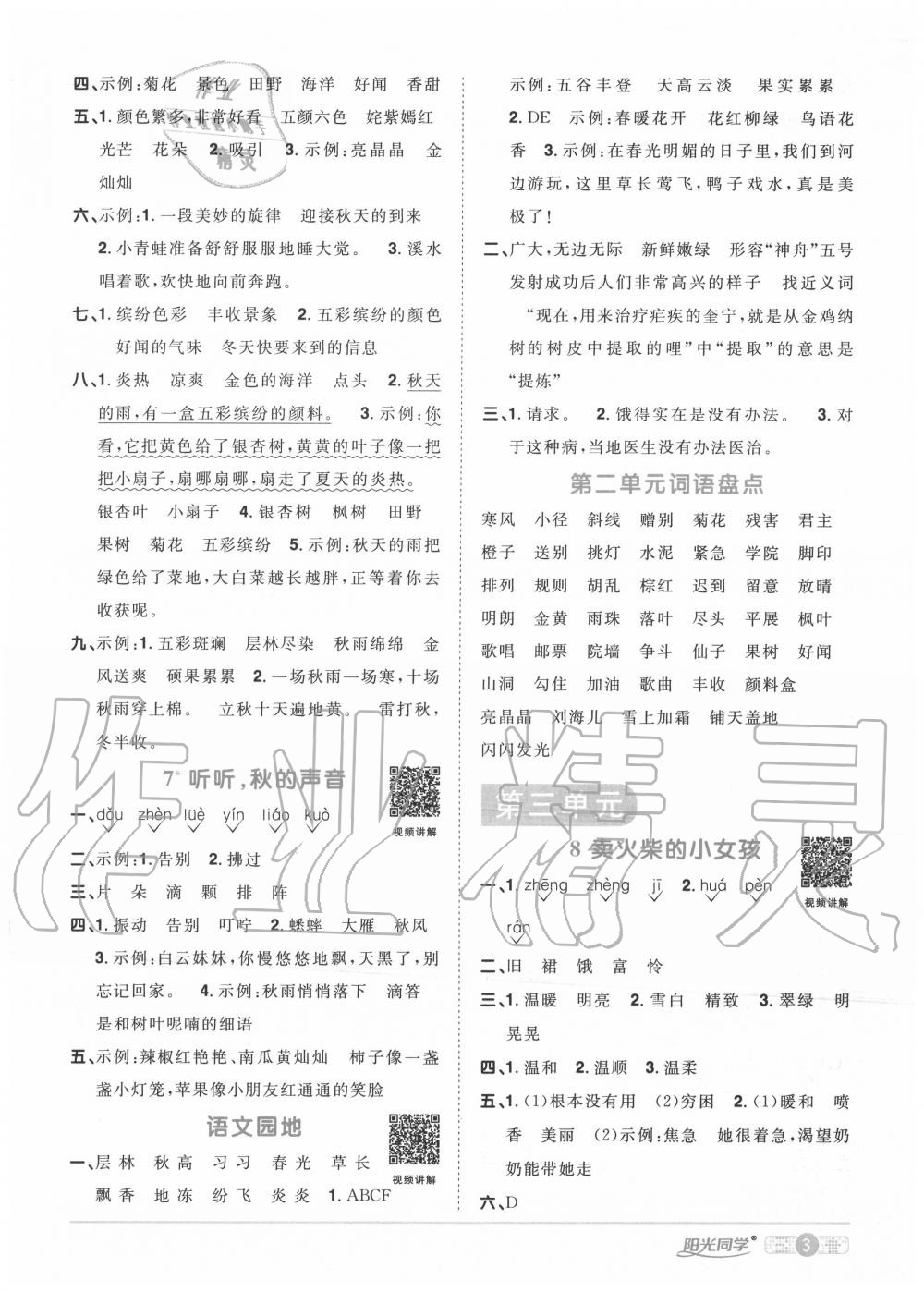 2020年陽光同學(xué)課時達標訓(xùn)練三年級語文上冊人教版浙江專版 參考答案第3頁