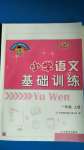 2020年伴你學(xué)習(xí)新課程叢書基礎(chǔ)訓(xùn)練一年級(jí)語文上冊(cè)人教版54制