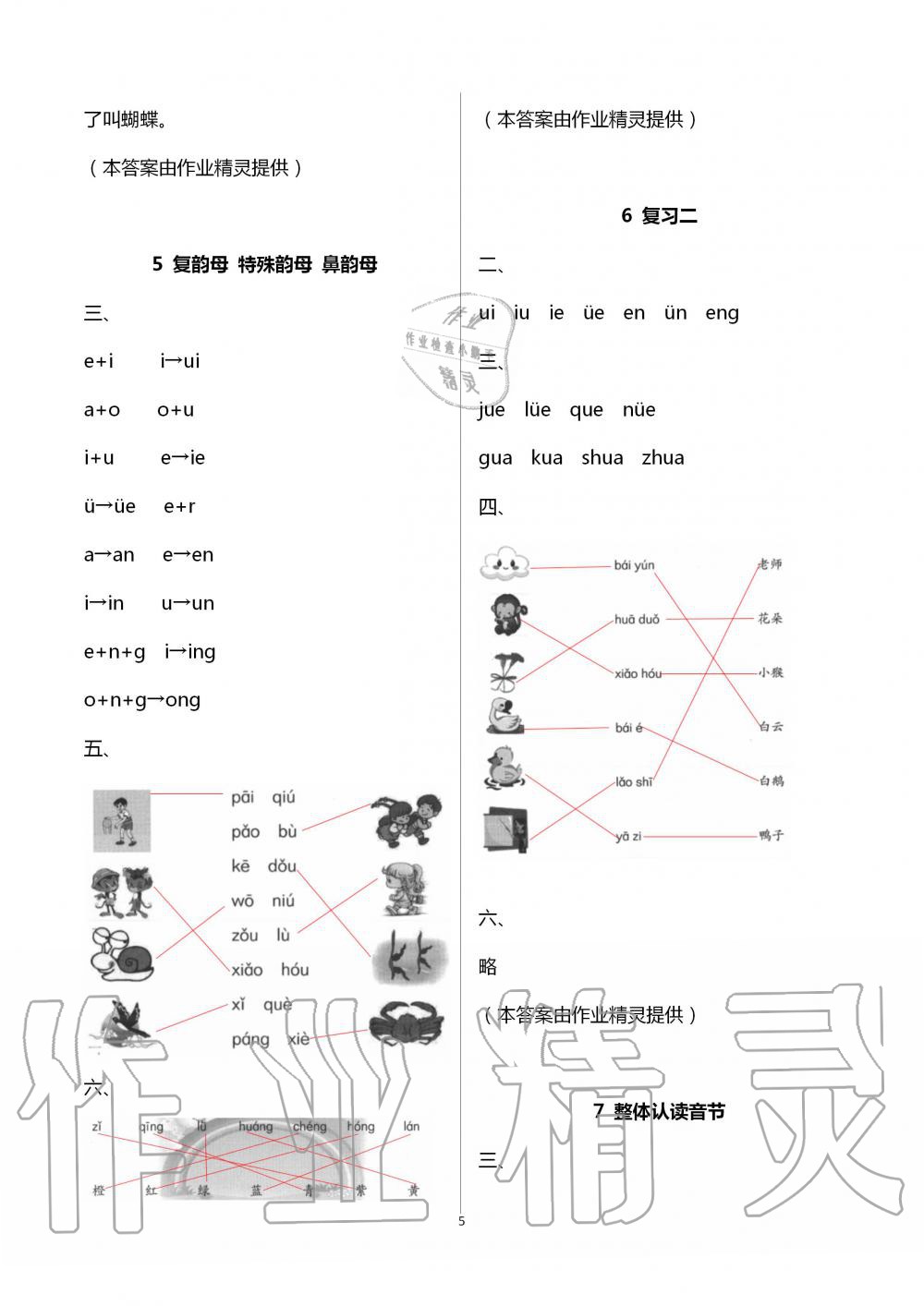 2020年伴你學(xué)習(xí)新課程叢書(shū)基礎(chǔ)訓(xùn)練一年級(jí)語(yǔ)文上冊(cè)人教版54制 第5頁(yè)