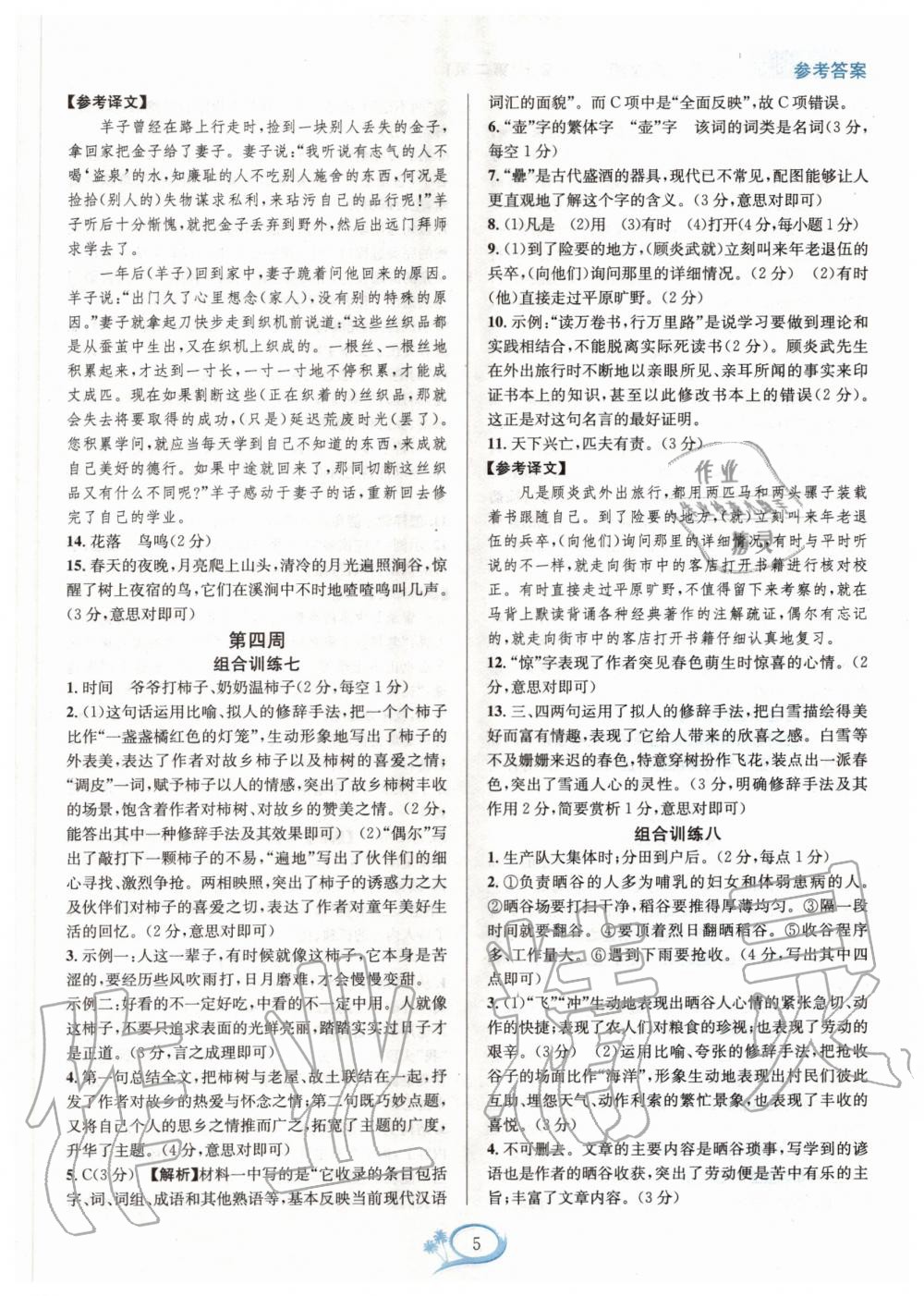 2020年全優(yōu)方案組合訓(xùn)練七年級語文上冊人教版 第5頁