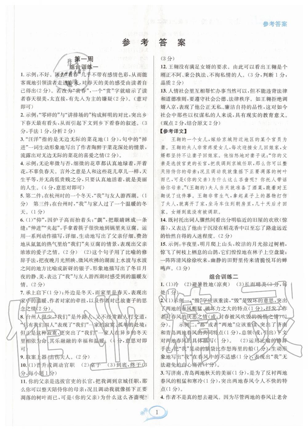 2020年全優(yōu)方案組合訓(xùn)練七年級語文上冊人教版 第1頁