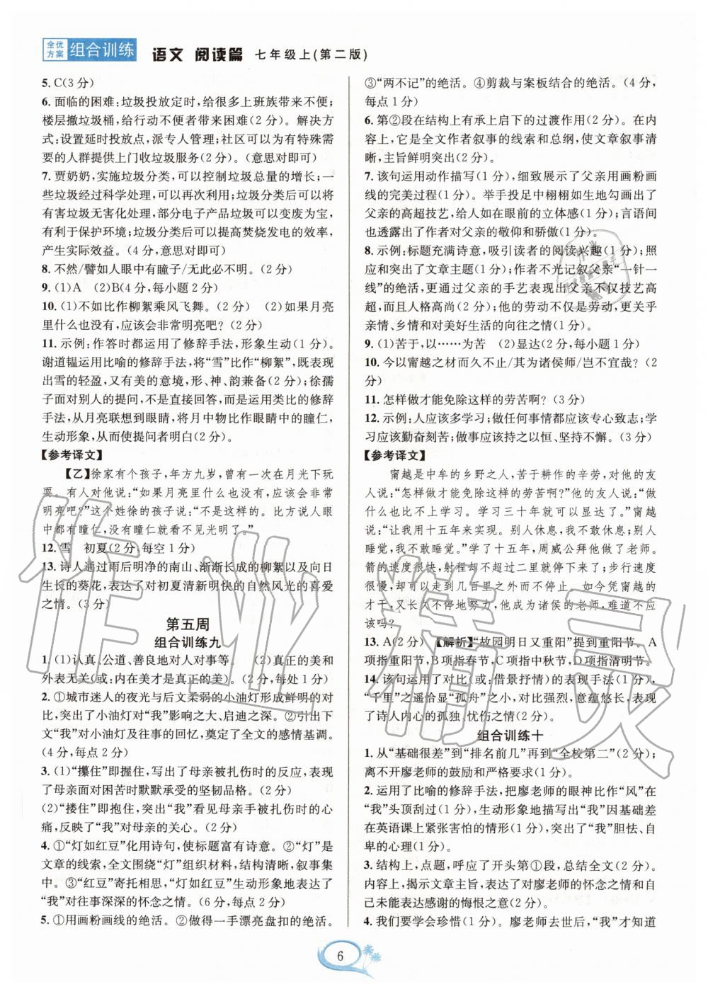 2020年全優(yōu)方案組合訓(xùn)練七年級語文上冊人教版 第6頁