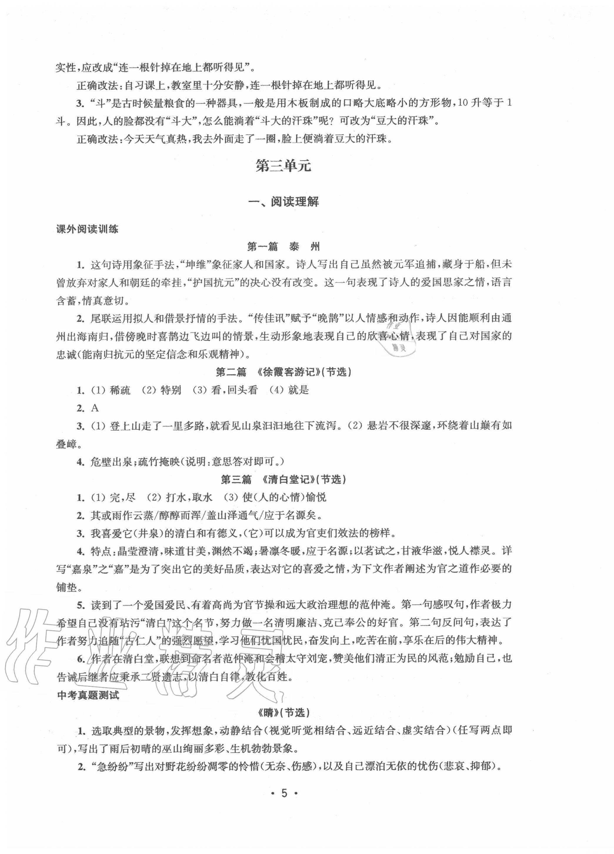 2020年語文能力提升綜合訓練八年級上冊人教版 第5頁