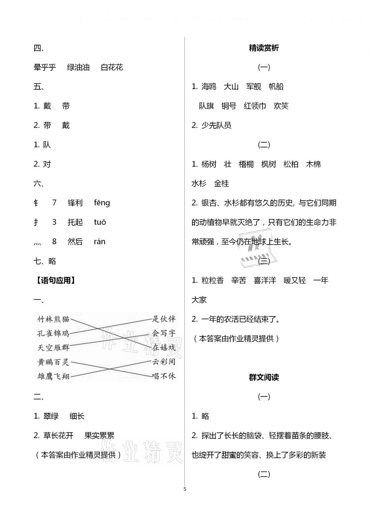 2020年小學(xué)語(yǔ)文基礎(chǔ)訓(xùn)練二年級(jí)上冊(cè)人教版54制山東教育出版社 第5頁(yè)