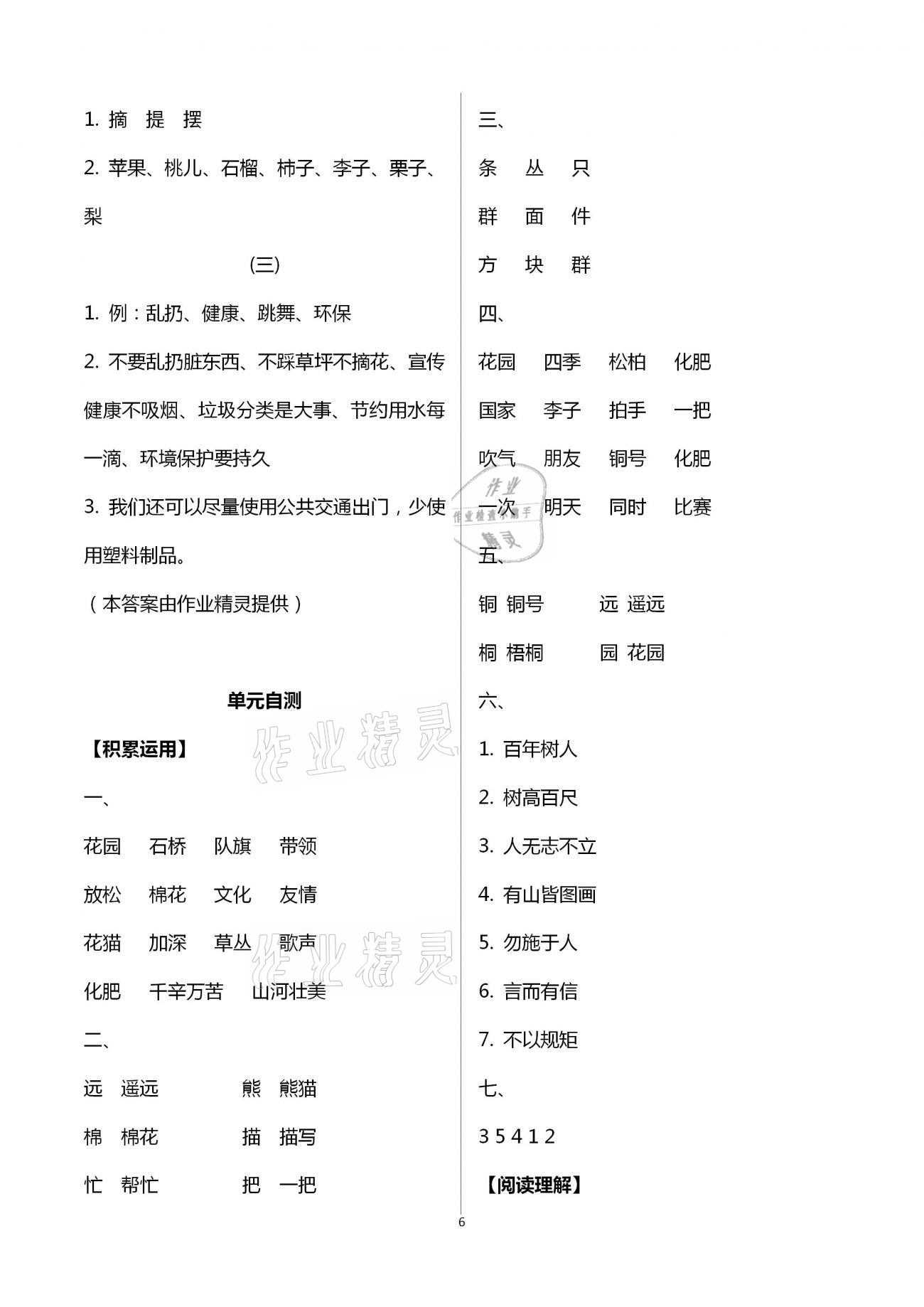 2020年小學(xué)語文基礎(chǔ)訓(xùn)練二年級(jí)上冊(cè)人教版54制山東教育出版社 第6頁