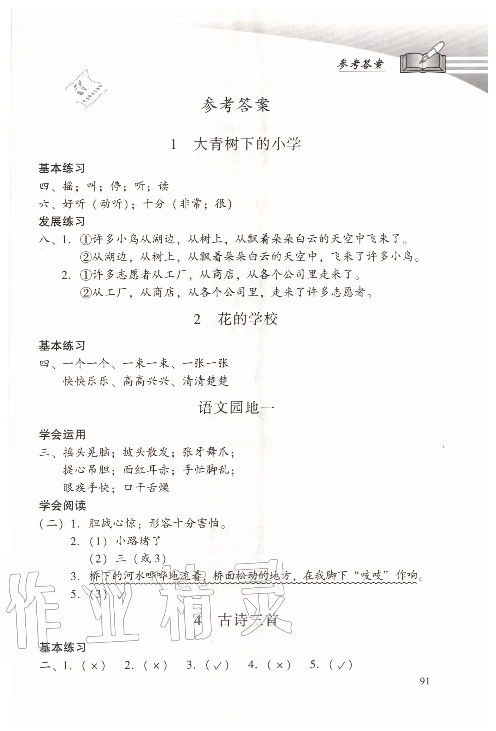 2020年學(xué)習(xí)探究診斷小學(xué)語(yǔ)文三年級(jí)上冊(cè)人教版 參考答案第1頁(yè)