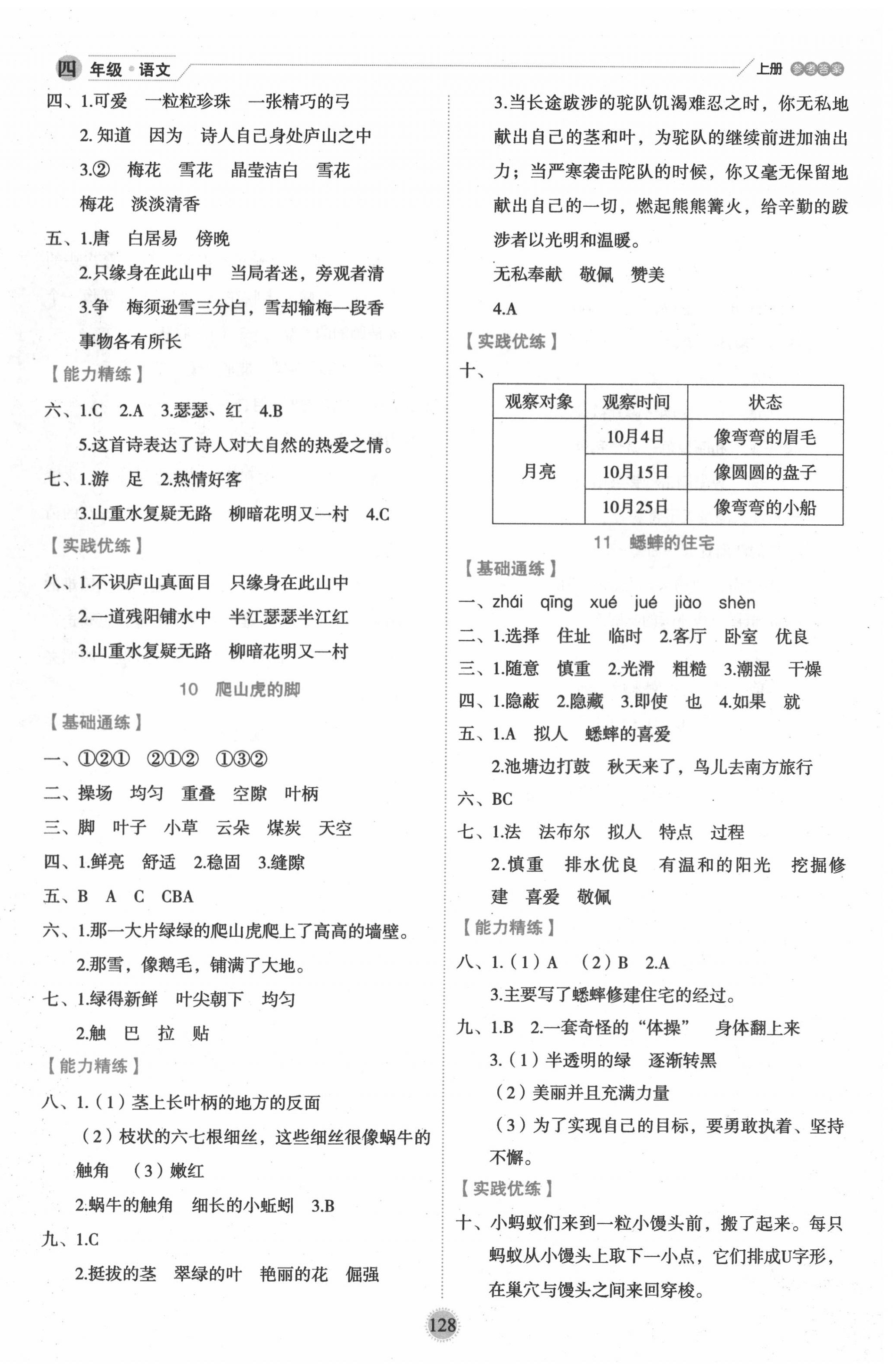 2020年優(yōu)秀生作業(yè)本四年級語文上冊人教版 參考答案第4頁