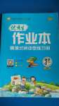 2020年優(yōu)秀生作業(yè)本四年級語文上冊人教版