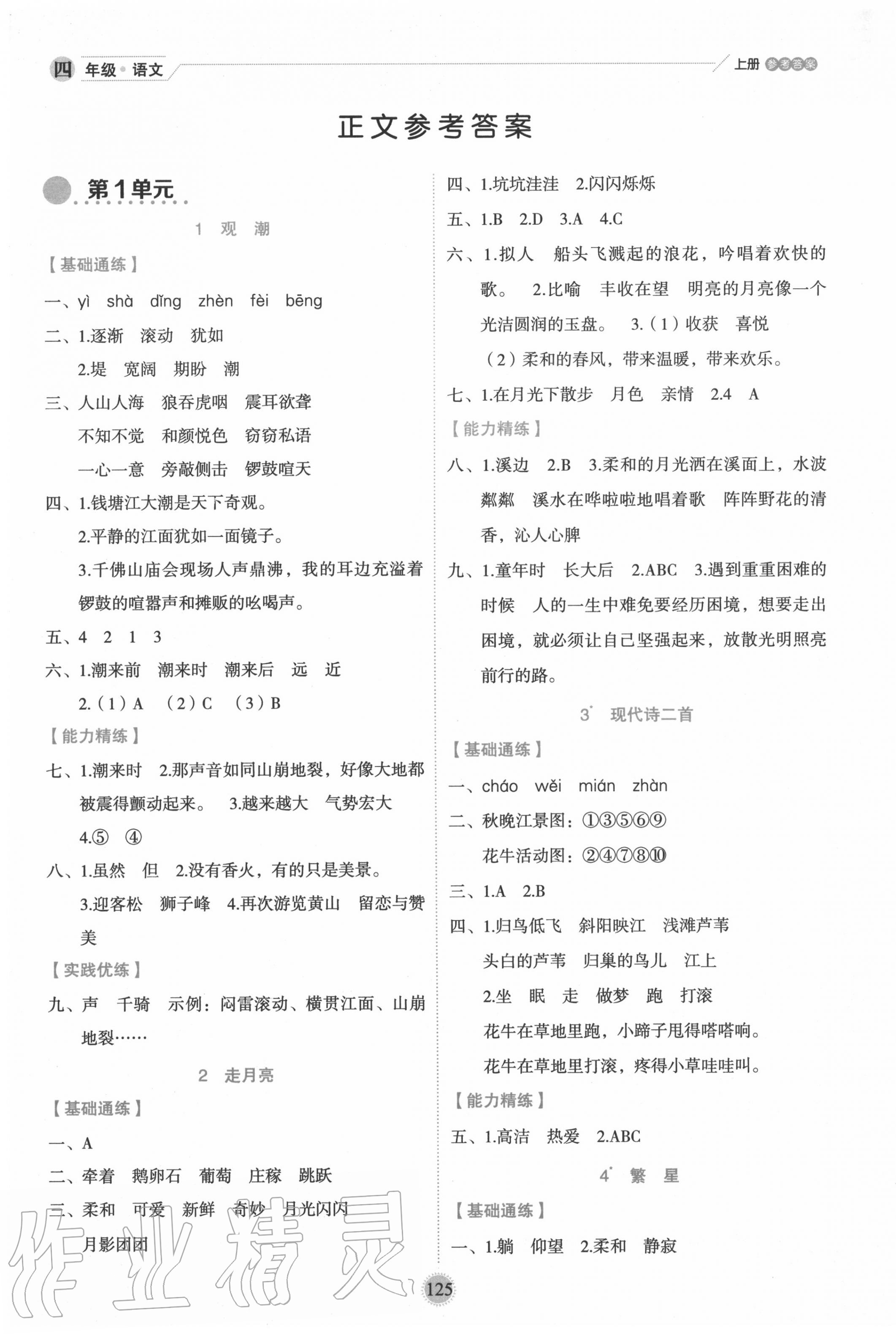 2020年優(yōu)秀生作業(yè)本四年級(jí)語(yǔ)文上冊(cè)人教版 參考答案第1頁(yè)