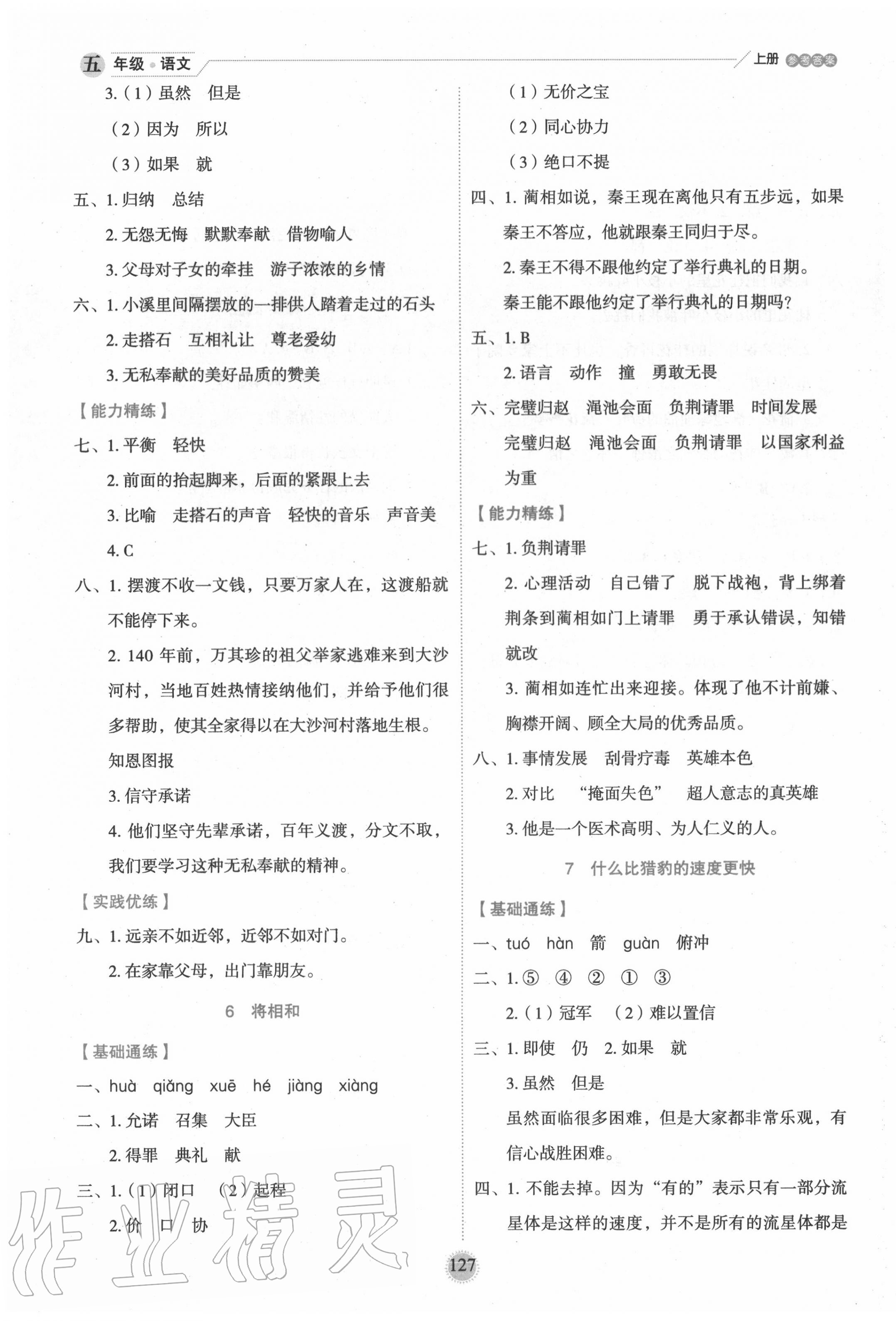 2020年優(yōu)秀生作業(yè)本五年級(jí)語(yǔ)文上冊(cè)人教版 參考答案第3頁(yè)