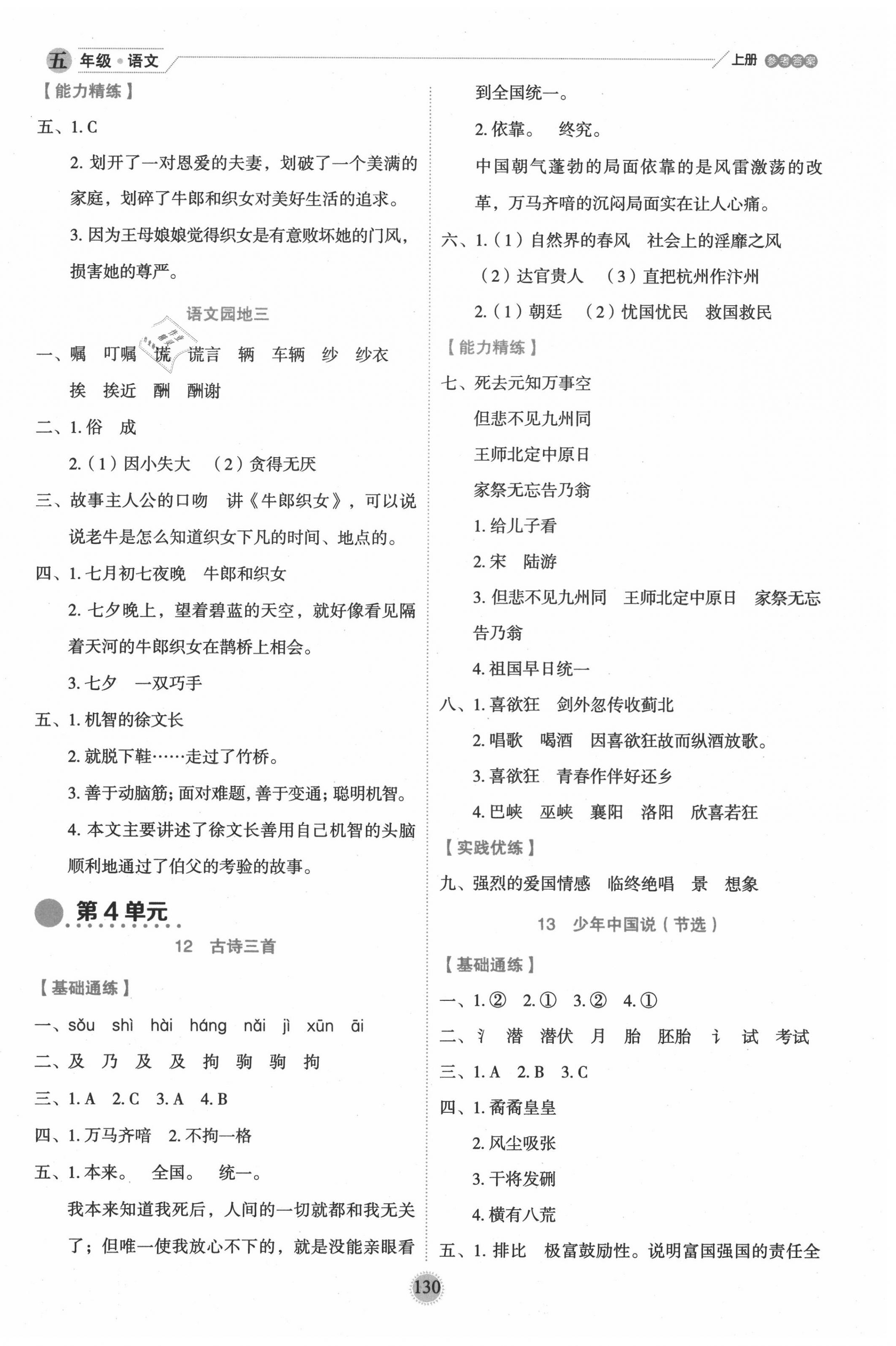 2020年優(yōu)秀生作業(yè)本五年級(jí)語(yǔ)文上冊(cè)人教版 參考答案第6頁(yè)