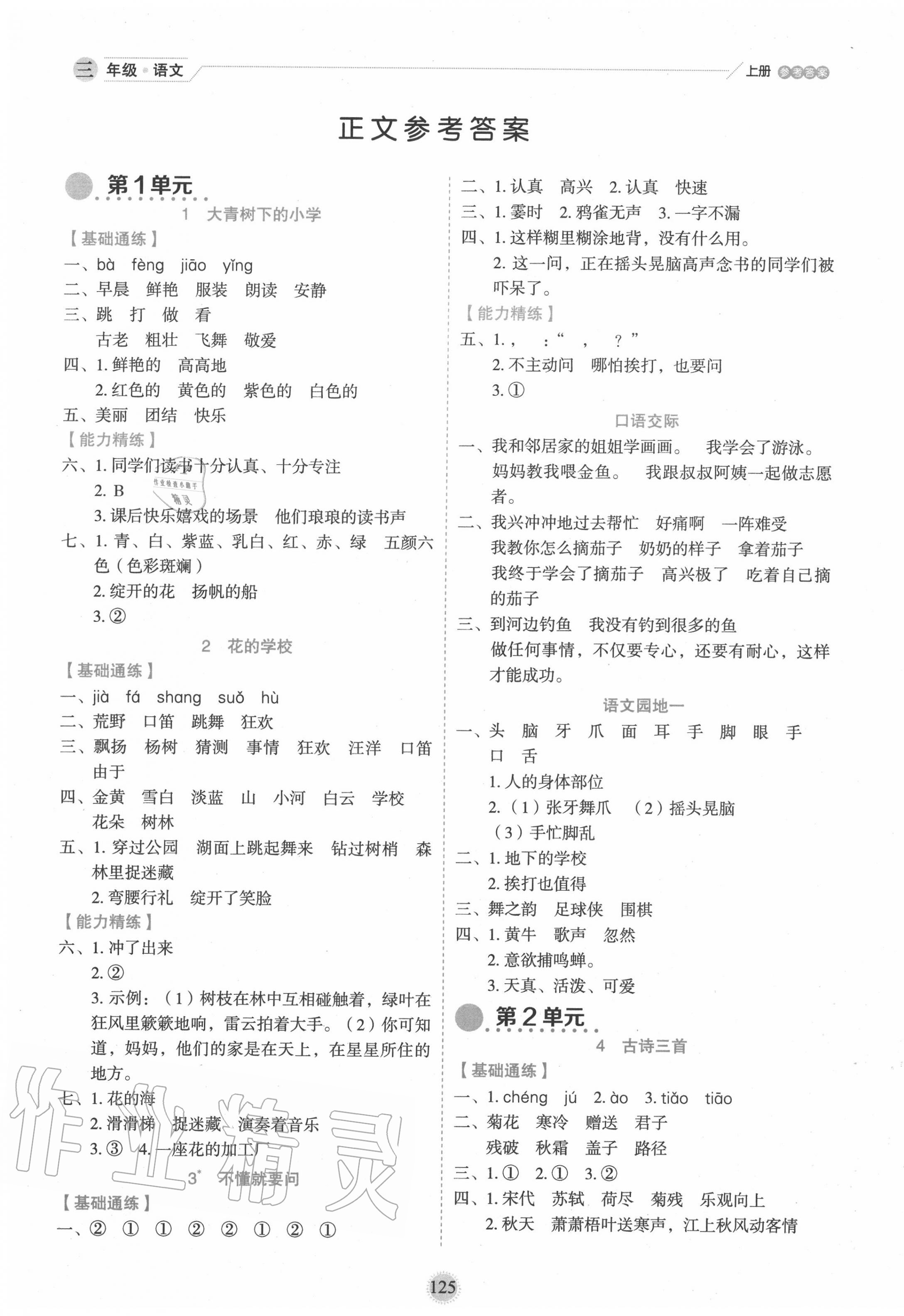 2020年優(yōu)秀生作業(yè)本三年級(jí)語(yǔ)文上冊(cè)人教版 參考答案第1頁(yè)