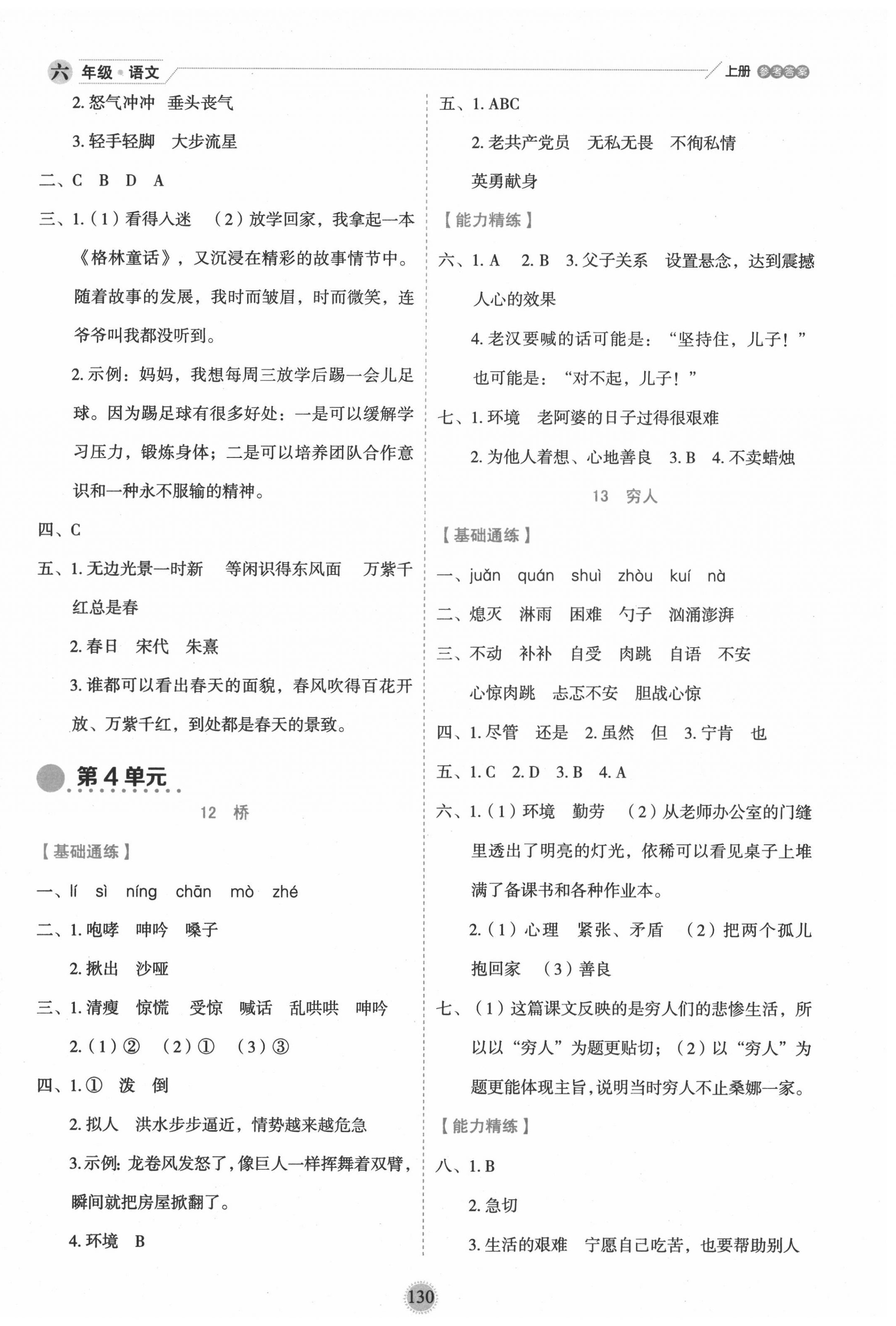 2020年優(yōu)秀生作業(yè)本六年級(jí)語(yǔ)文上冊(cè)人教版 參考答案第6頁(yè)