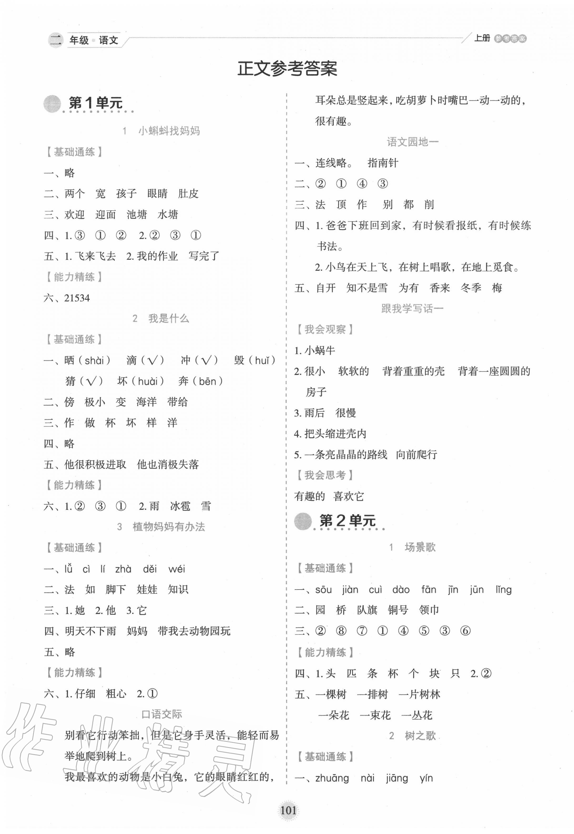 2020年優秀生作業本二年級語文上冊人教版 參考答案第1頁