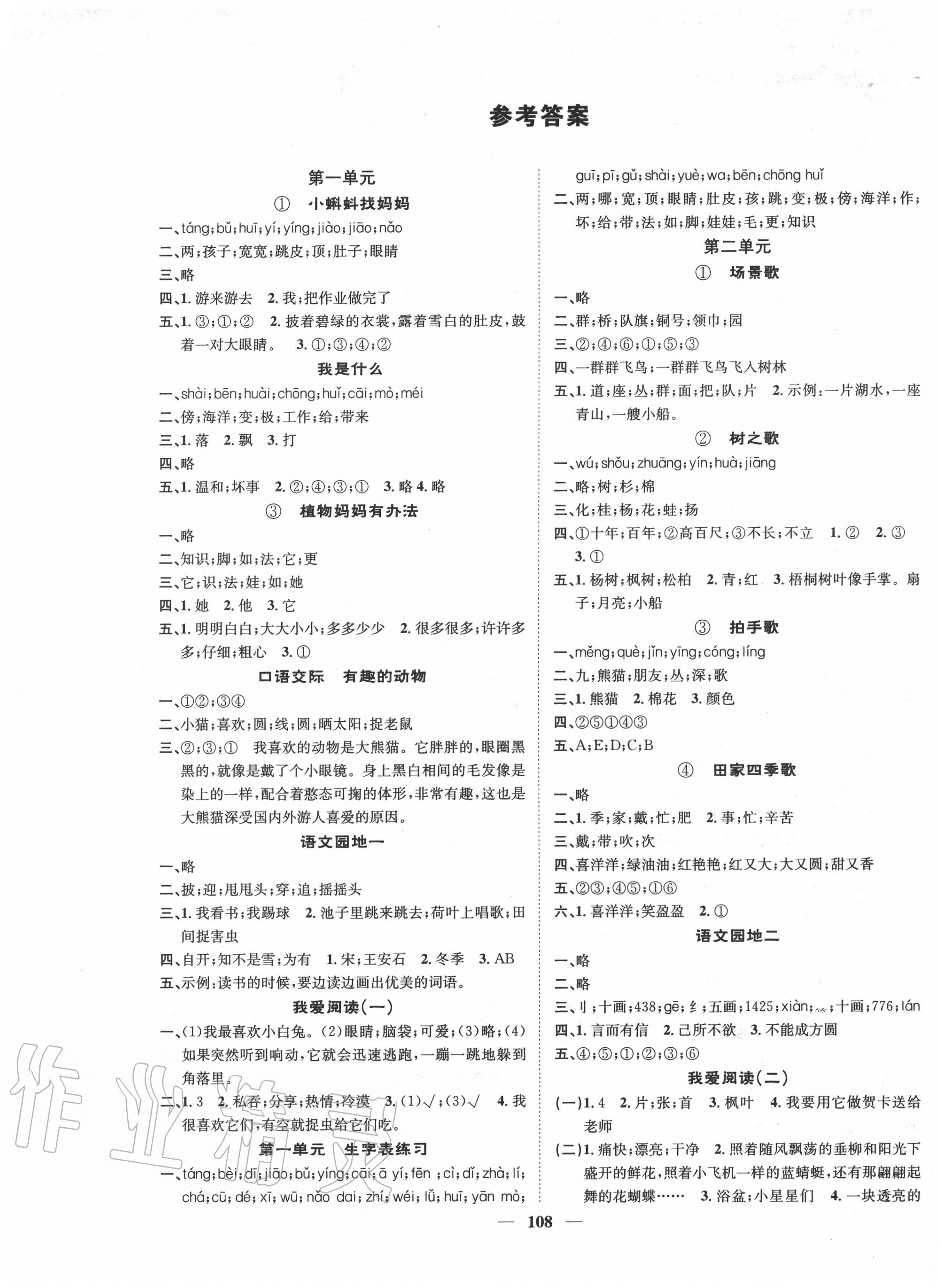 2020年智慧花朵二年級語文上冊人教版 參考答案第1頁