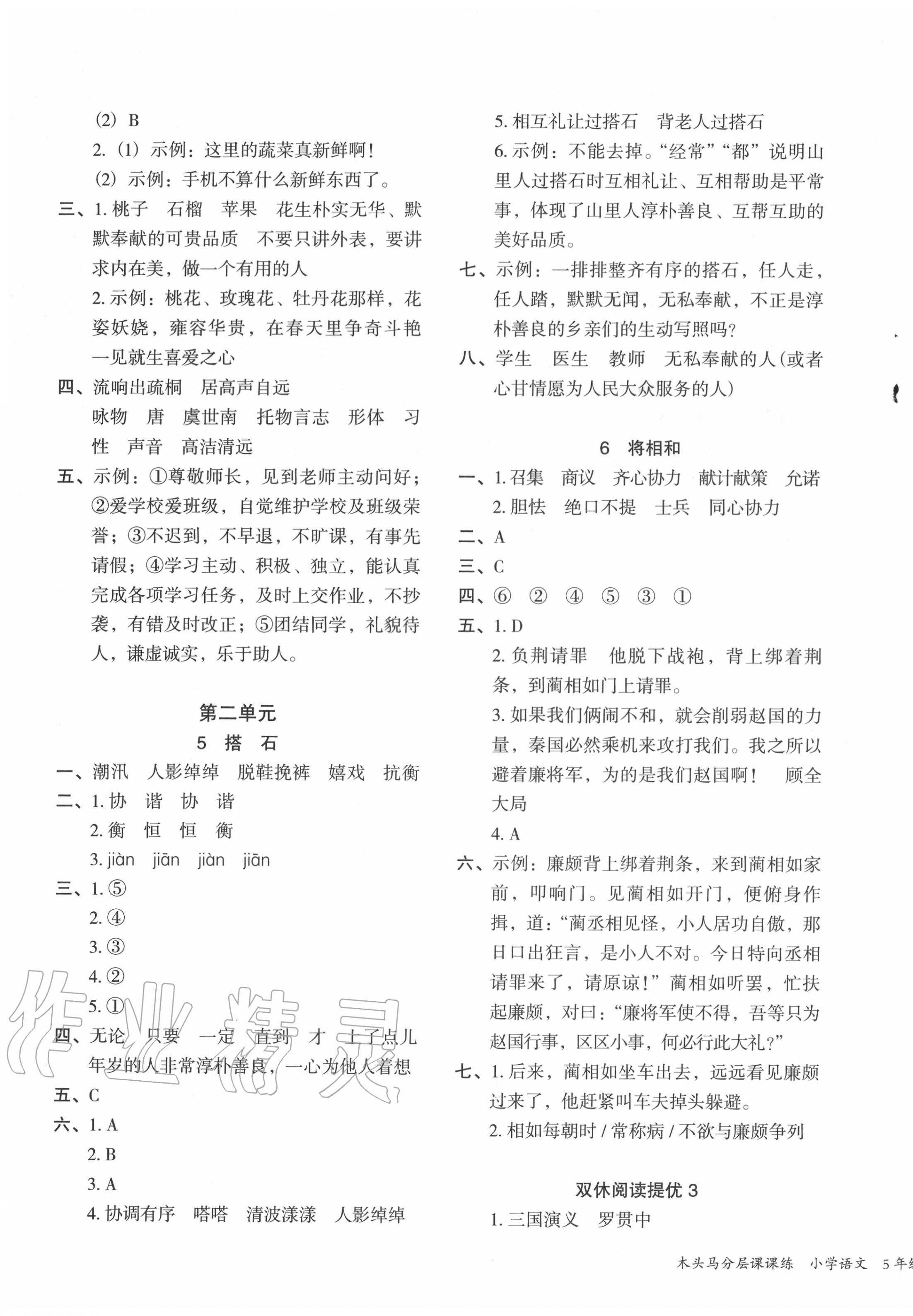 2020年木头马分层课课练五年级语文上册部编版福建专版 参考答案第3页