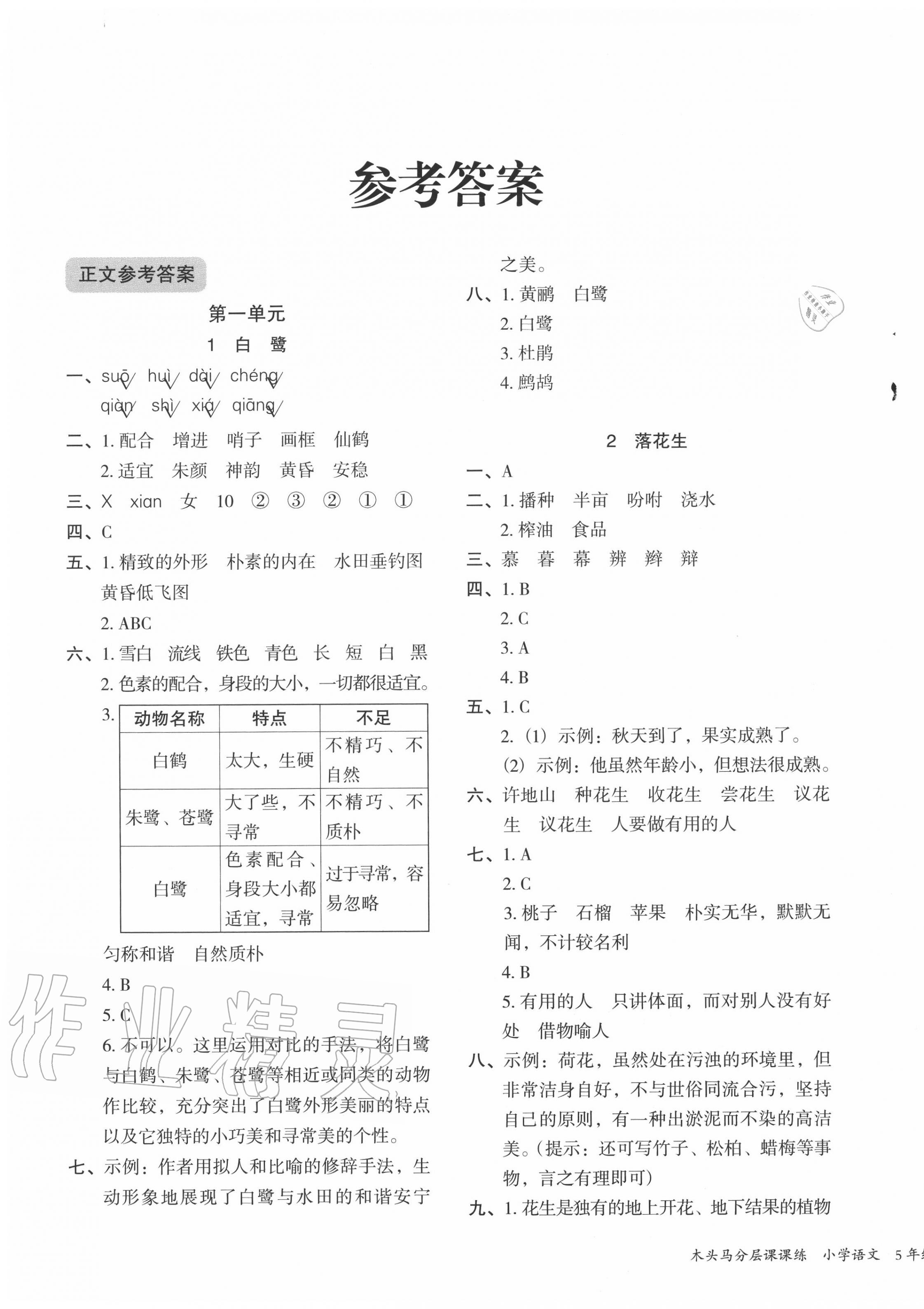 2020年木头马分层课课练五年级语文上册部编版福建专版 参考答案第1页