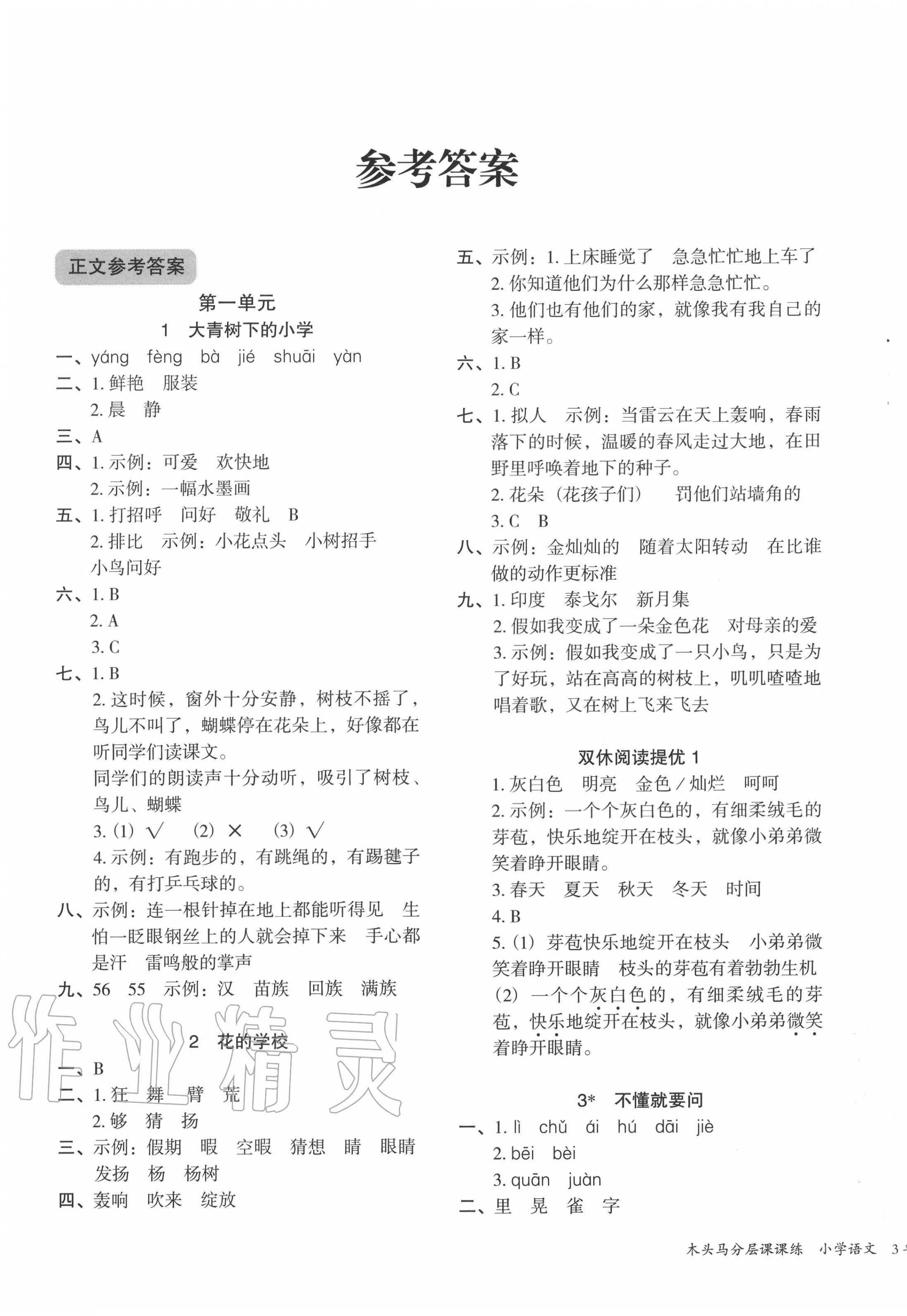 2020年木頭馬分層課課練三年級(jí)語(yǔ)文上冊(cè)部編版福建專版 第1頁(yè)