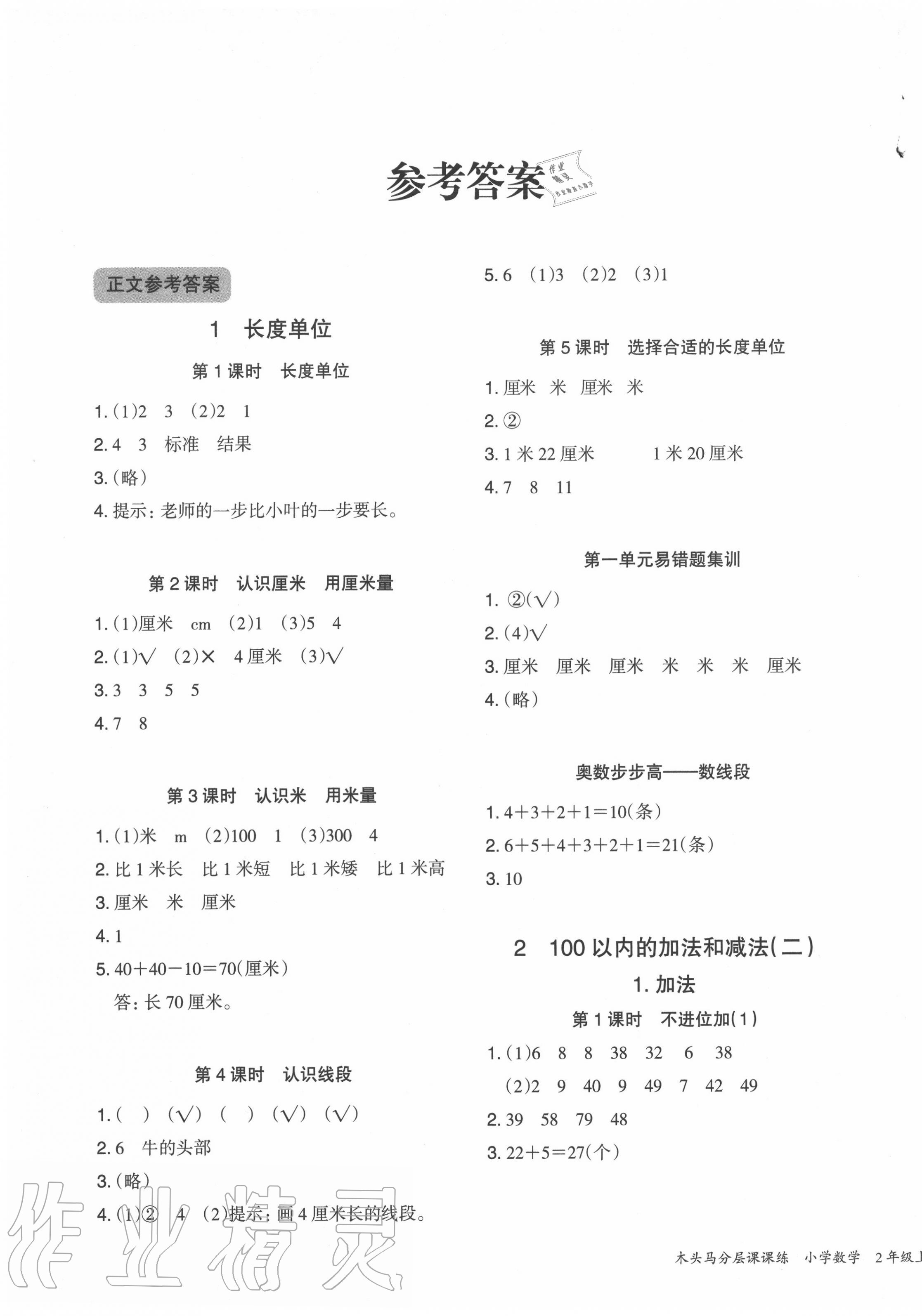 2020年木頭馬分層課課練二年級(jí)數(shù)學(xué)上冊(cè)人教版福建專版 第1頁