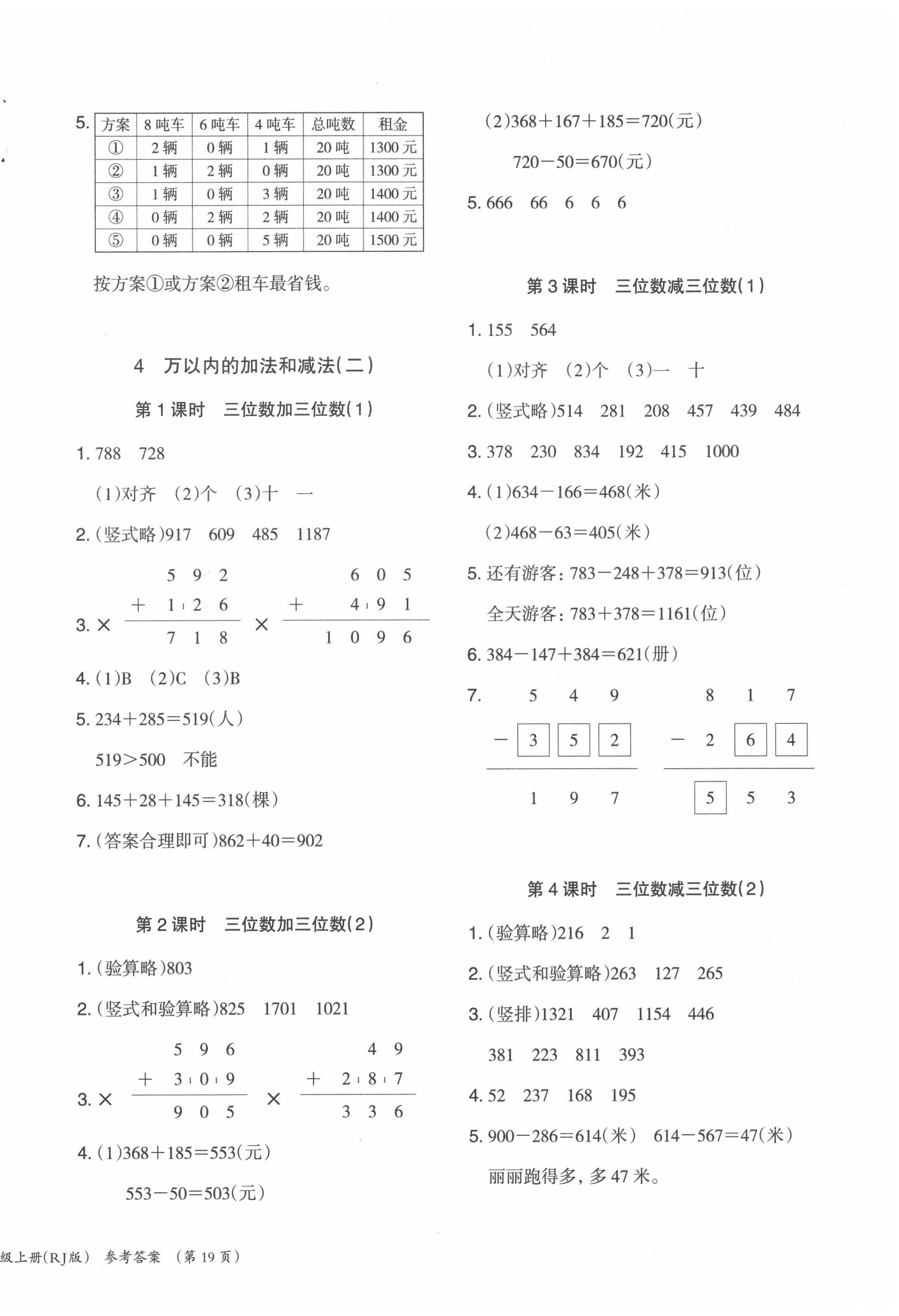 2020年木頭馬分層課課練三年級(jí)數(shù)學(xué)上冊(cè)人教版福建專版 參考答案第6頁(yè)