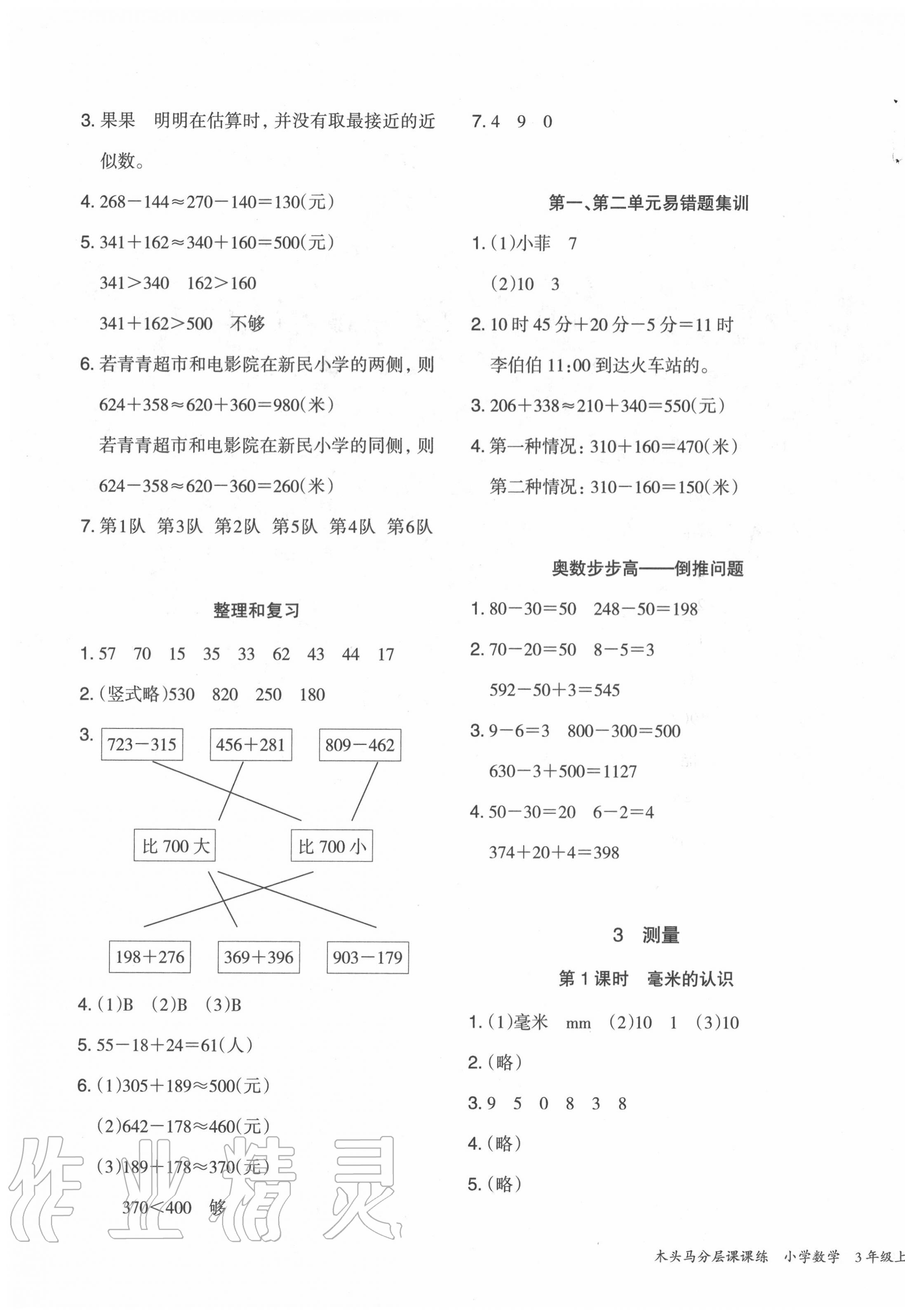 2020年木頭馬分層課課練三年級(jí)數(shù)學(xué)上冊(cè)人教版福建專版 參考答案第3頁(yè)