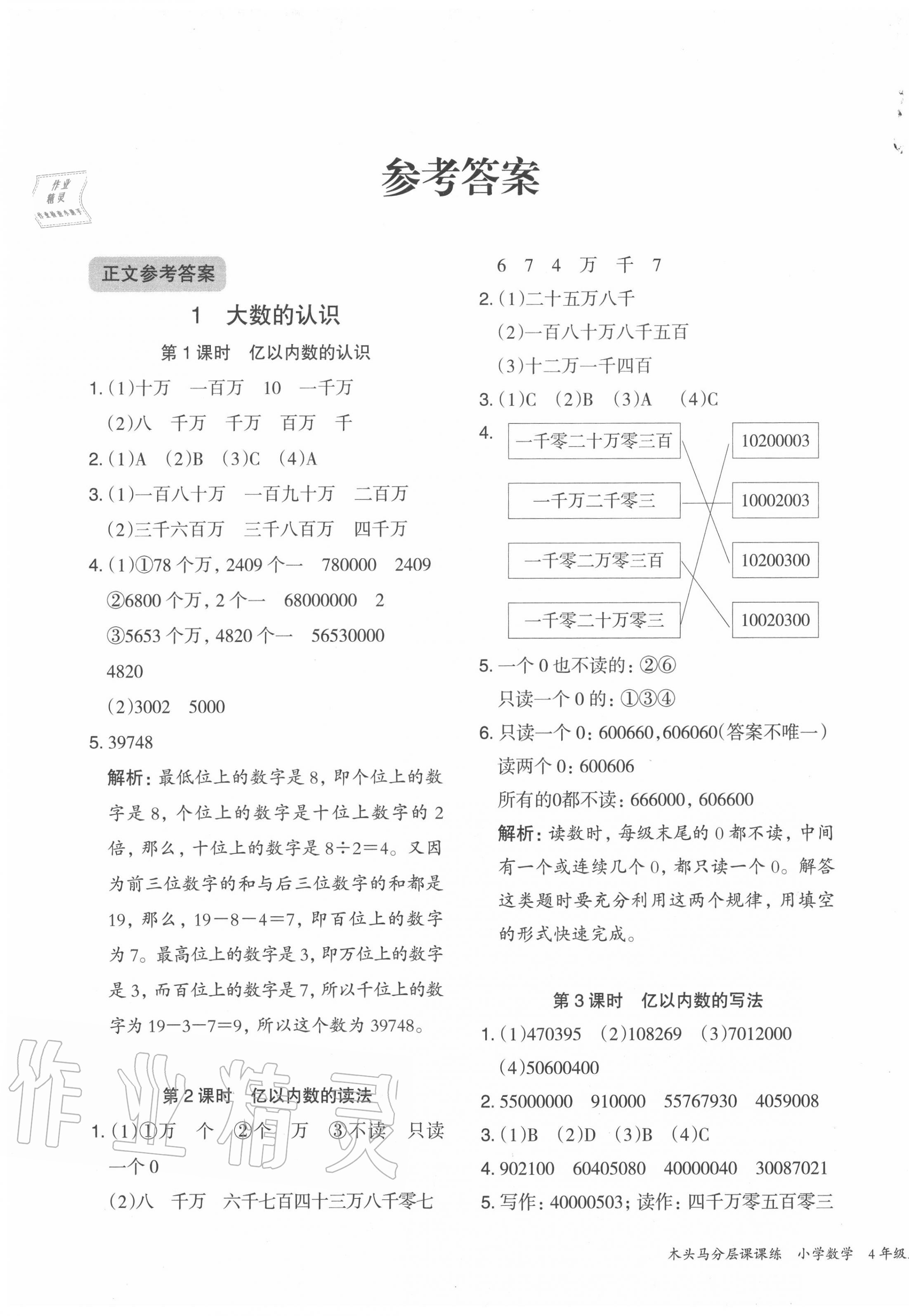 2020年木頭馬分層課課練四年級(jí)數(shù)學(xué)上冊(cè)人教版福建專版 第1頁