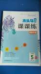 2020年木頭馬分層課課練五年級數學上冊人教版福建專版