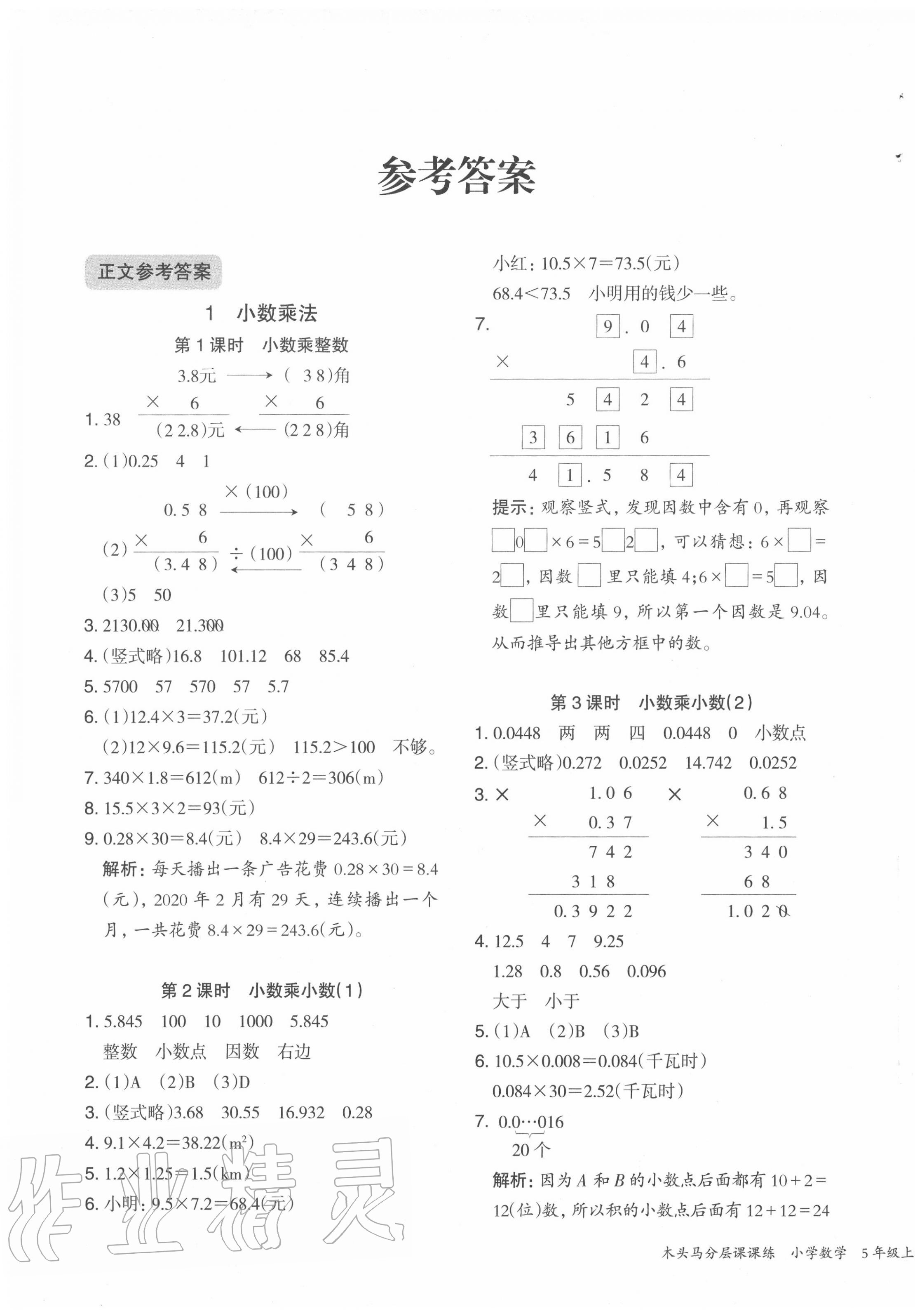 2020年木头马分层课课练五年级数学上册人教版福建专版 第1页