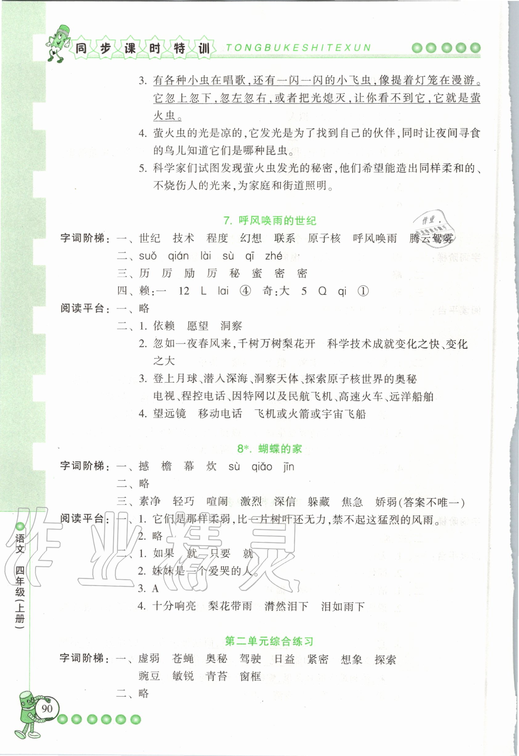 2020年浙江新课程三维目标测评课时特训四年级语文上册人教版 参考答案第4页