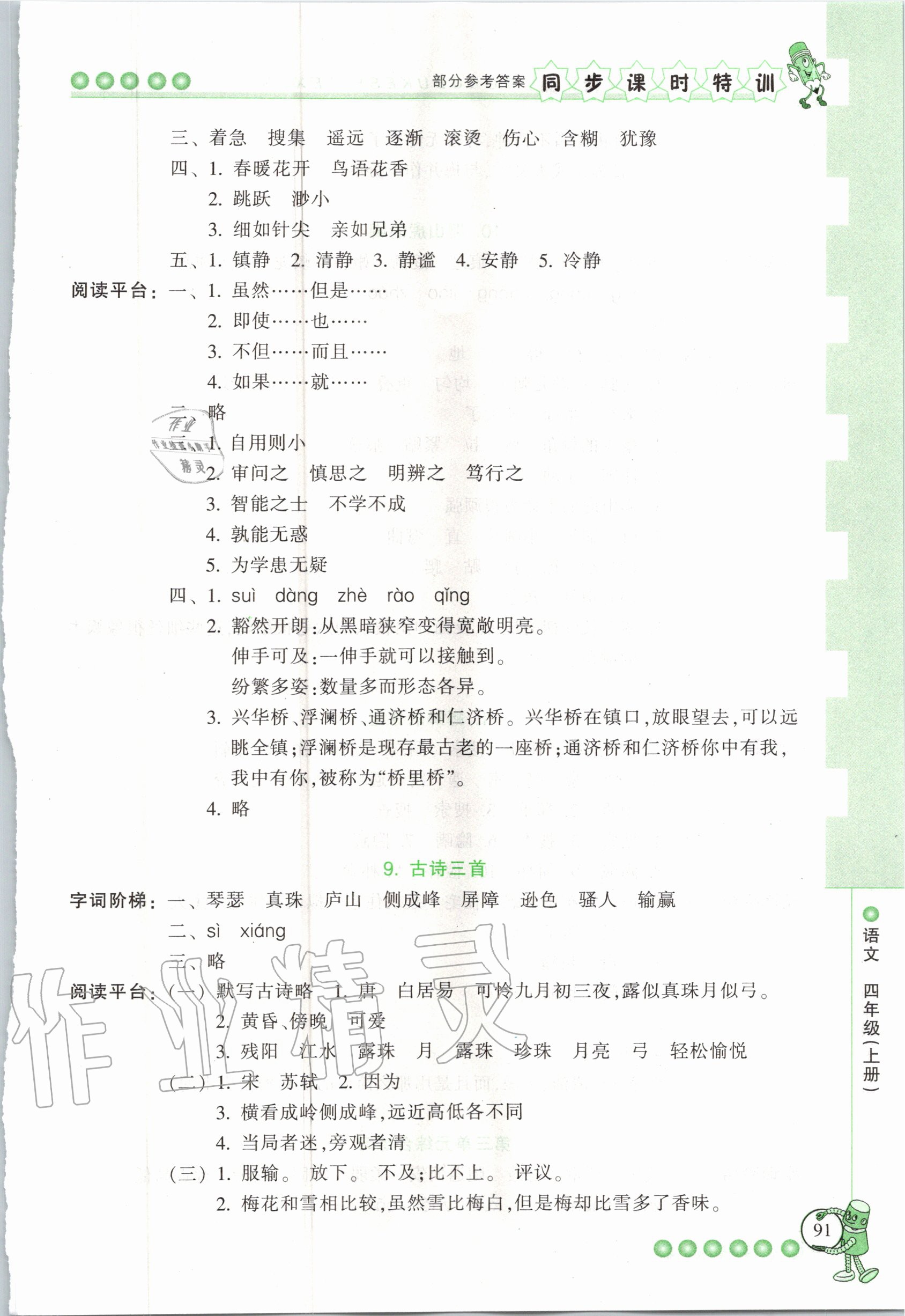 2020年浙江新課程三維目標(biāo)測(cè)評(píng)課時(shí)特訓(xùn)四年級(jí)語文上冊(cè)人教版 參考答案第5頁