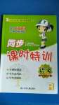 2020年浙江新課程三維目標(biāo)測評課時(shí)特訓(xùn)四年級語文上冊人教版