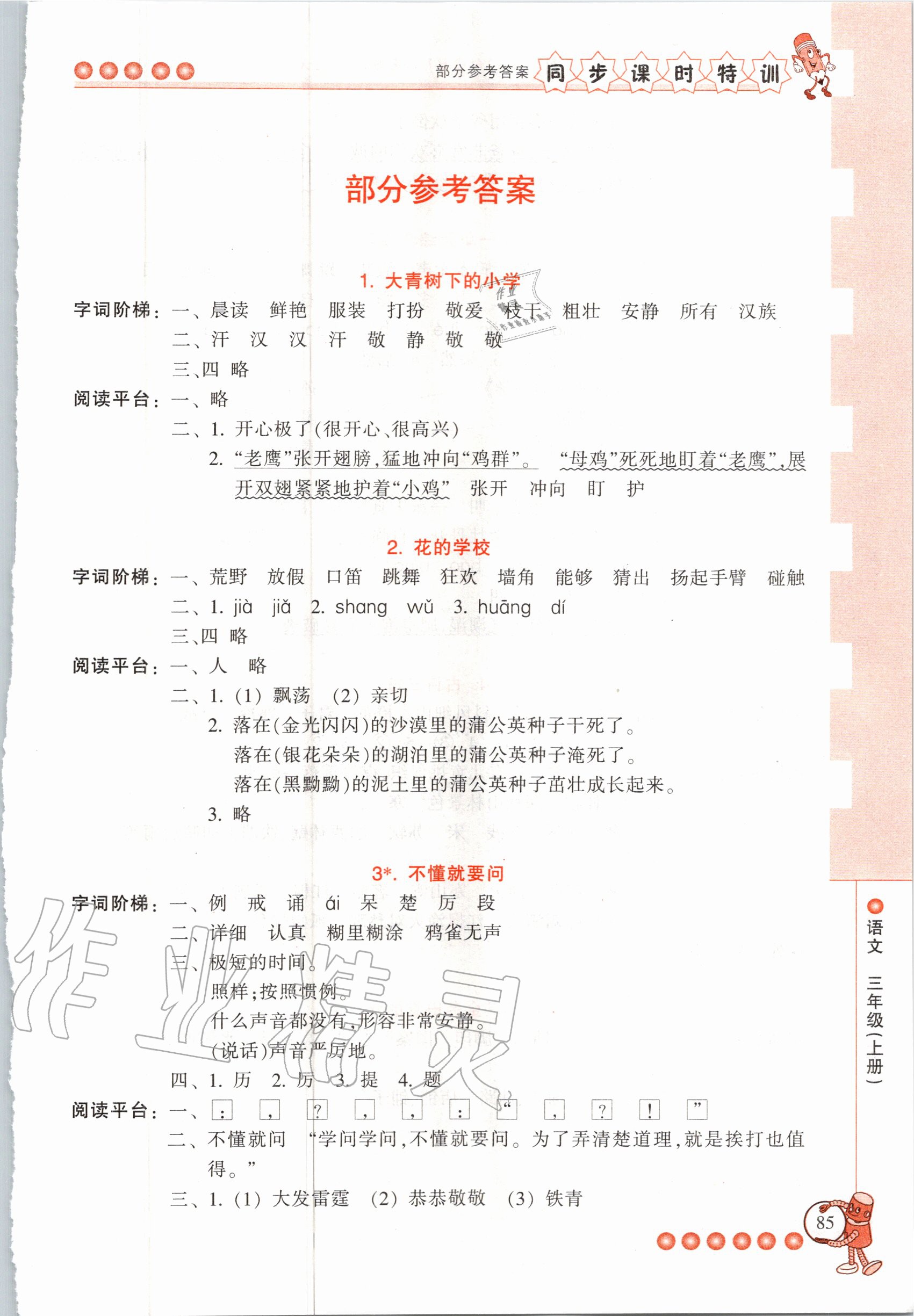 2020年浙江新課程三維目標(biāo)測評課時特訓(xùn)三年級語文上冊人教版 參考答案第1頁