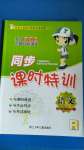 2020年浙江新課程三維目標測評課時特訓三年級語文上冊人教版