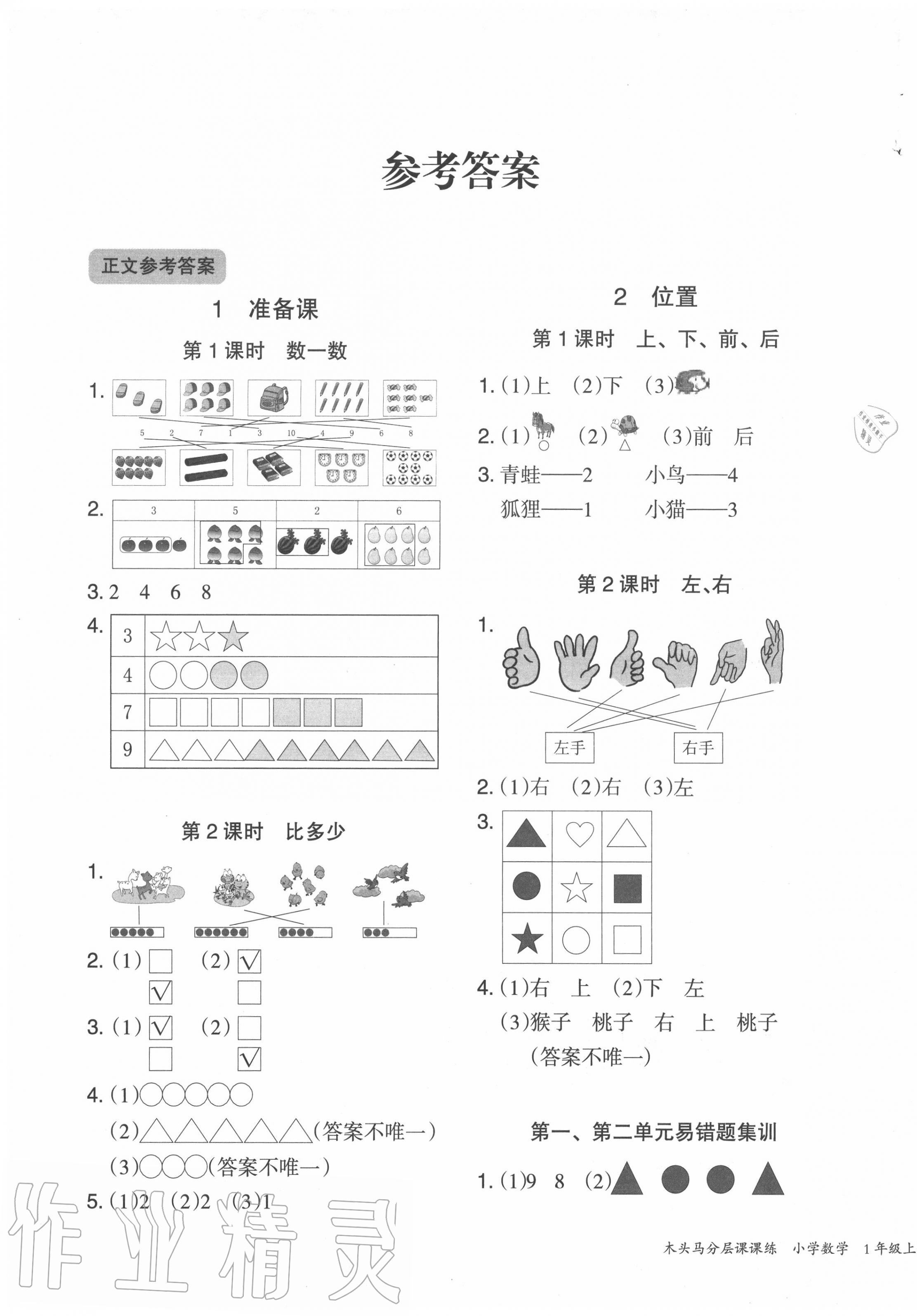 2020年木頭馬分層課課練一年級(jí)數(shù)學(xué)上冊(cè)人教版福建專版 第1頁(yè)