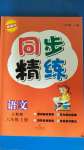 2020年同步精练六年级语文上册人教版