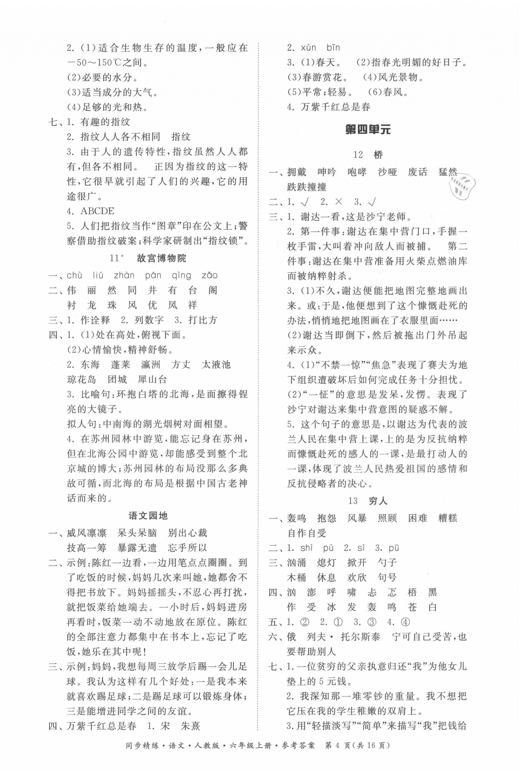 2020年同步精練六年級(jí)語(yǔ)文上冊(cè)人教版 第4頁(yè)