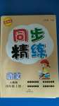 2020年同步精練四年級語文上冊人教版