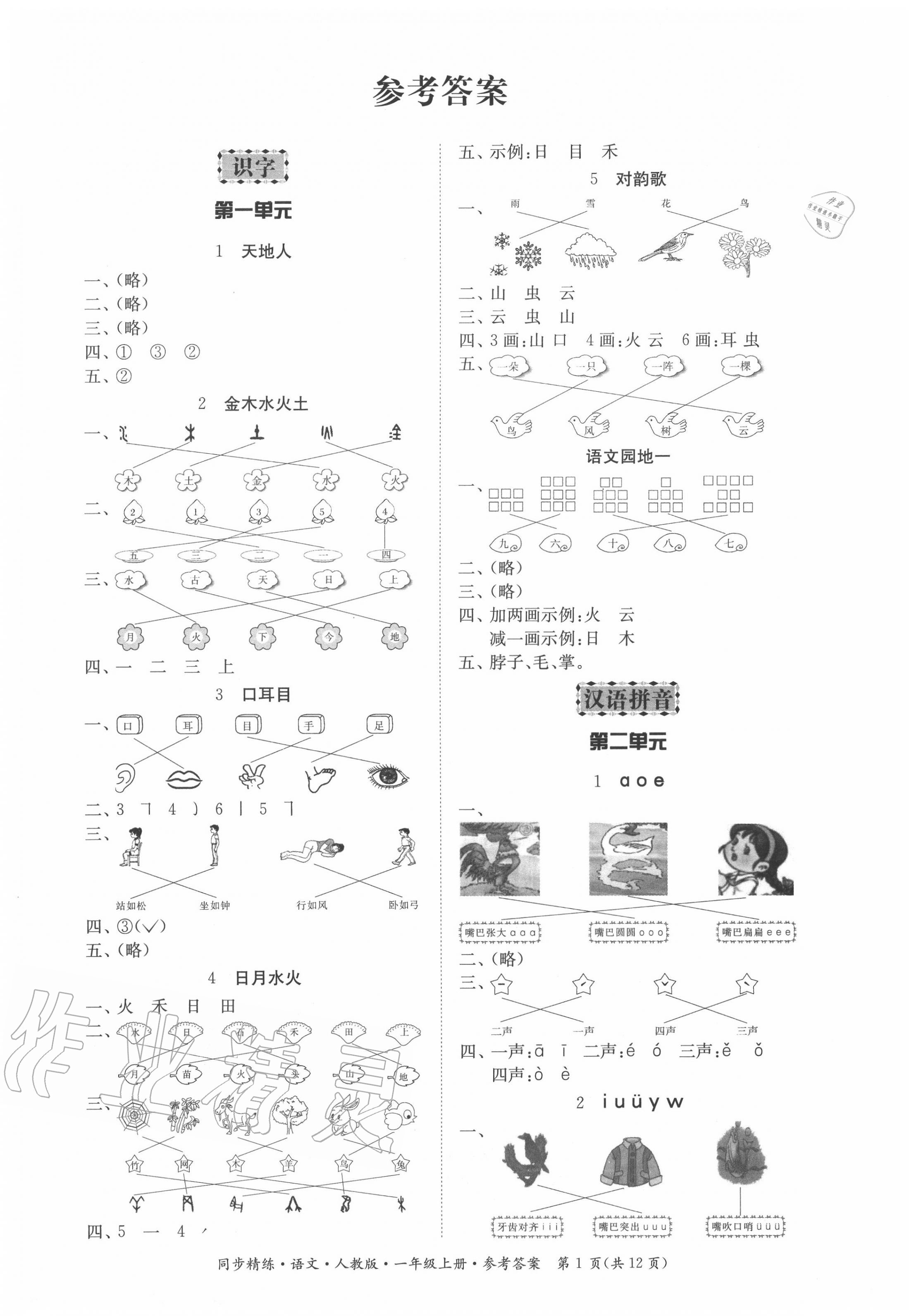 2020年同步精练一年级语文上册人教版 第1页