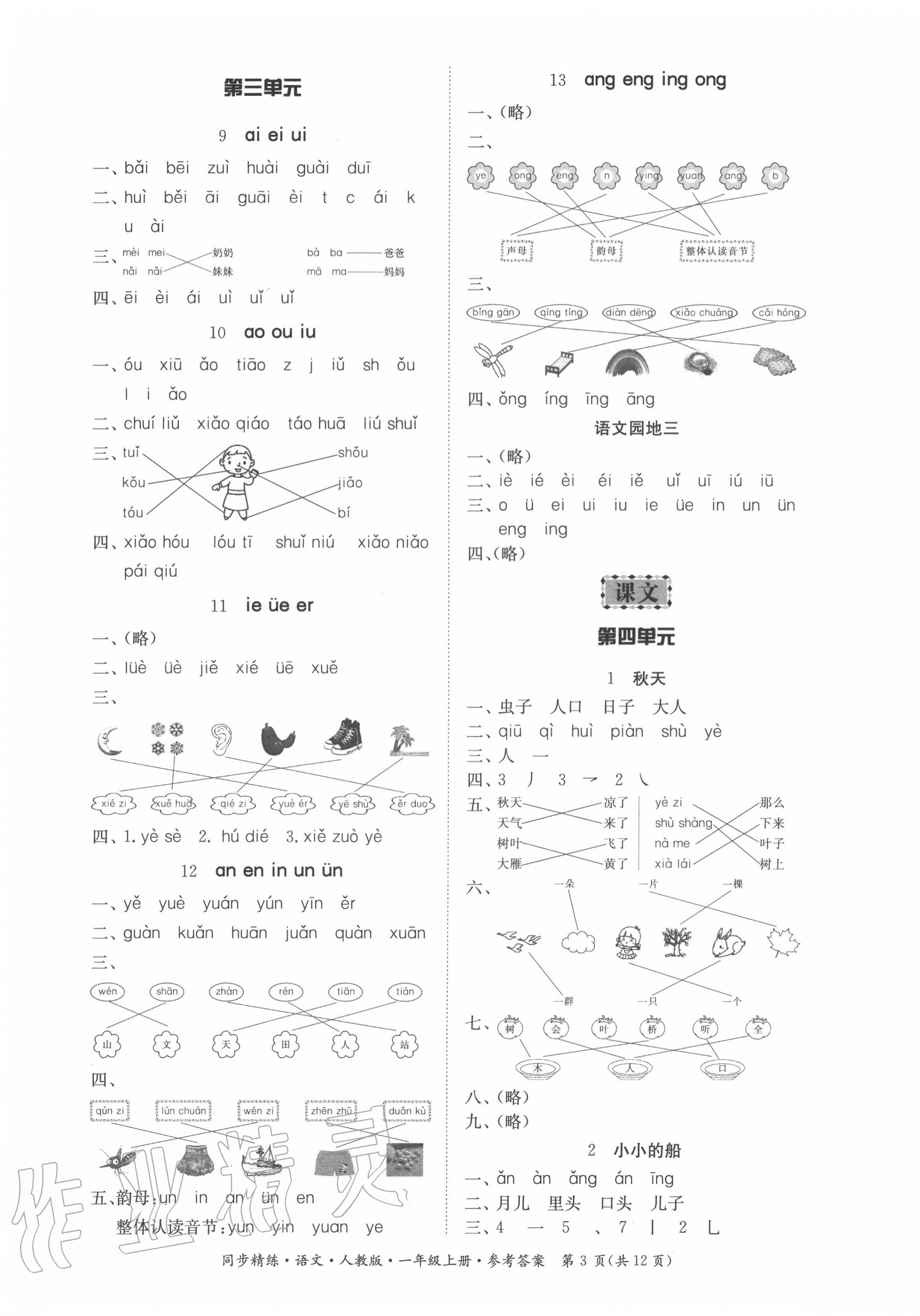 2020年同步精练一年级语文上册人教版 第3页