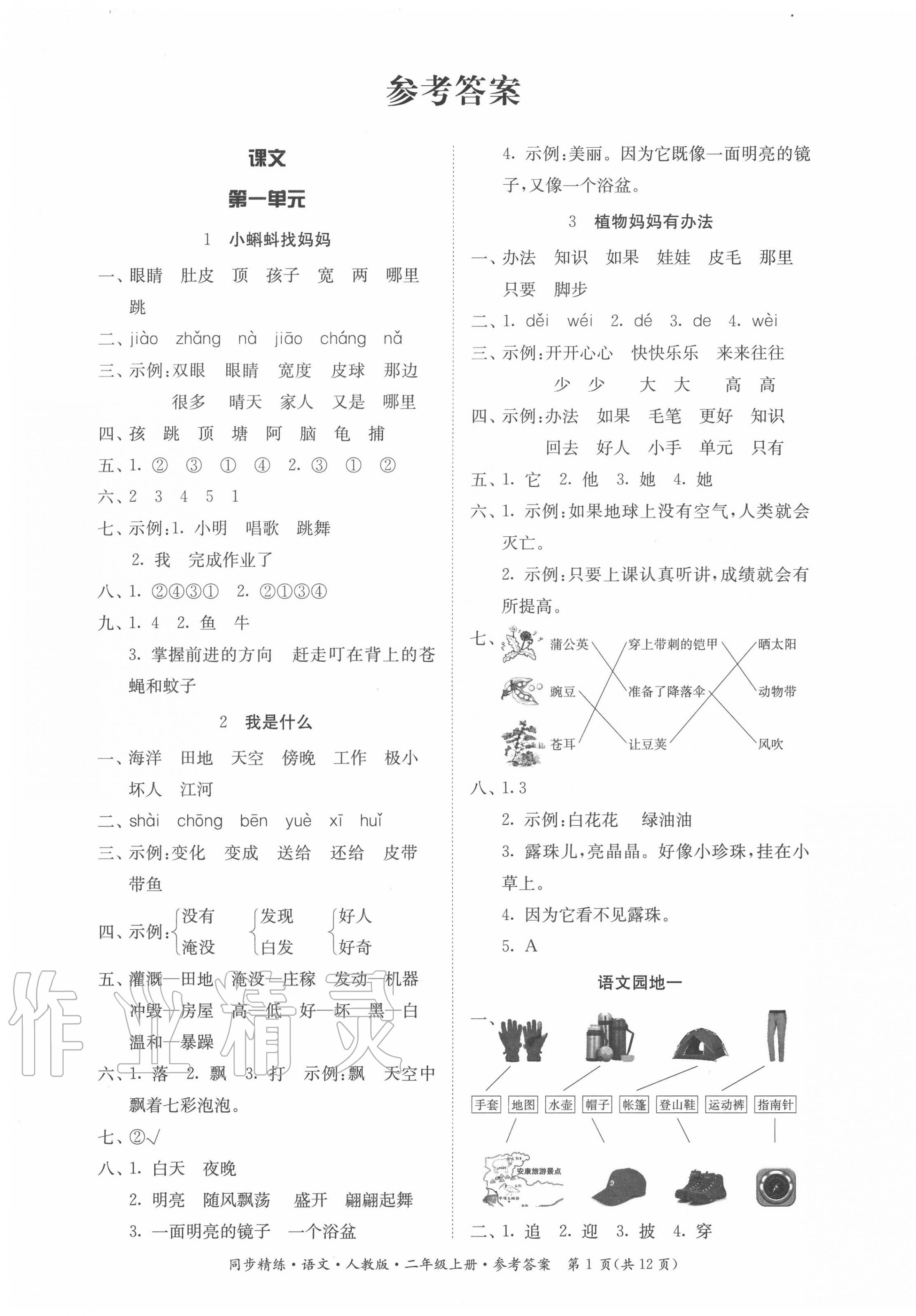 2020年同步精练二年级语文上册人教版 第1页