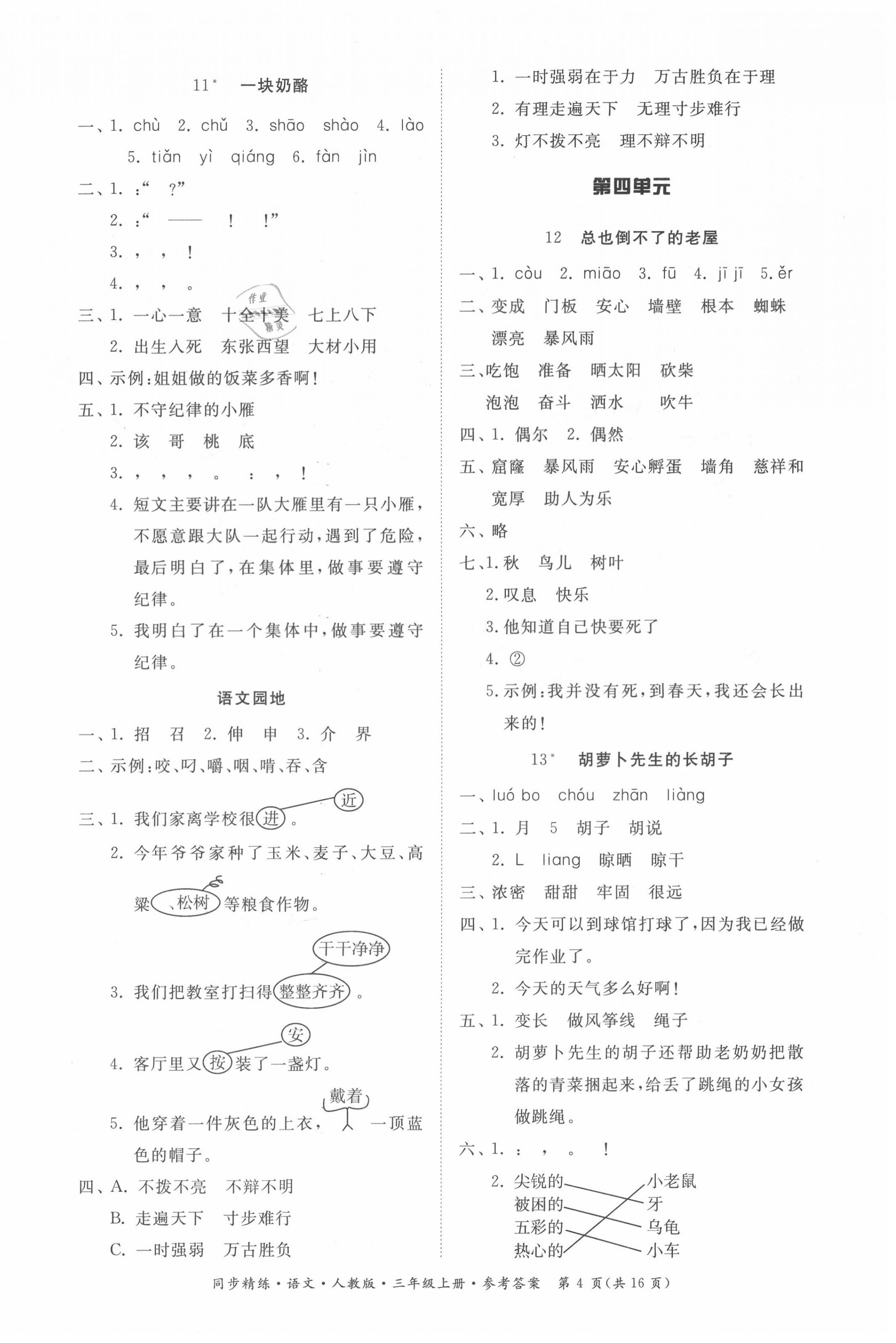 2020年同步精練三年級語文上冊人教版 第4頁