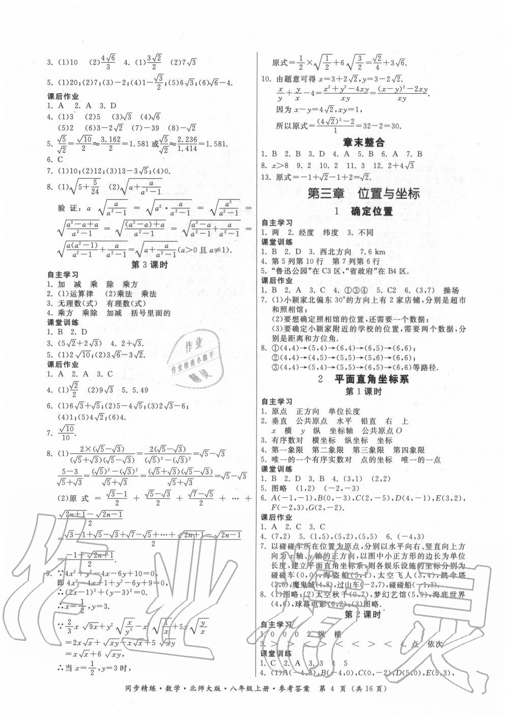 2020年同步精练八年级数学上册北师大版 第4页