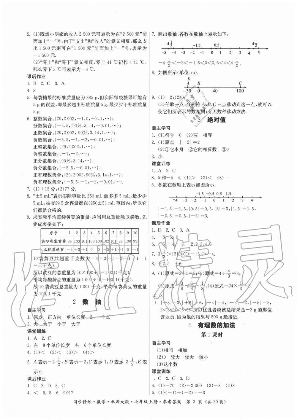 2020年同步精練七年級數(shù)學(xué)上冊北師大版 第3頁