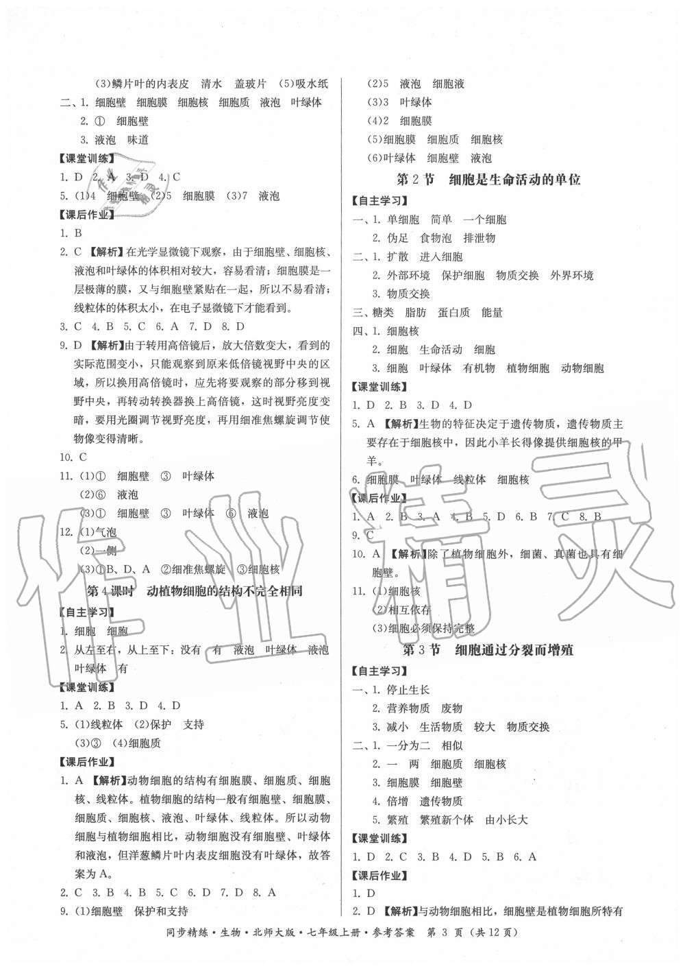 2020年同步精練七年級(jí)生物上冊(cè)北師大版 第3頁(yè)