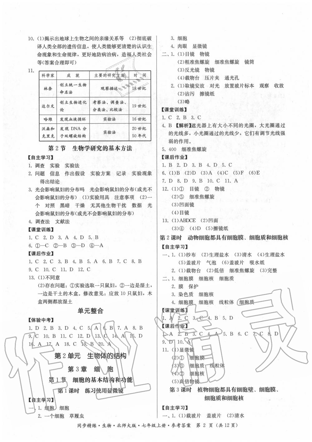 2020年同步精練七年級生物上冊北師大版 第2頁