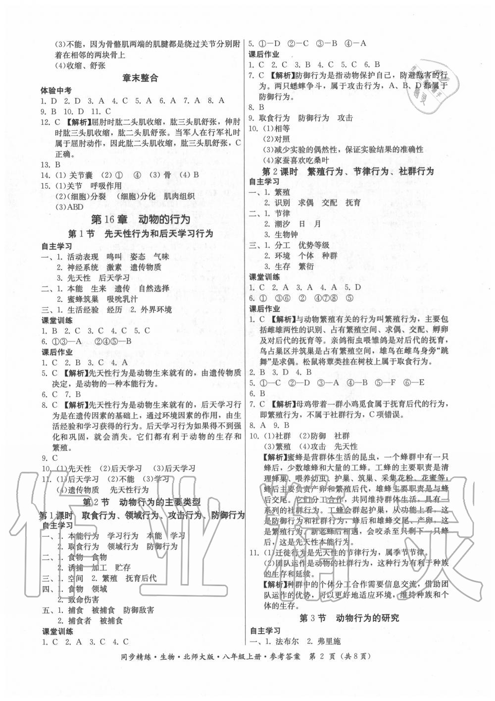 2020年同步精練八年級生物上冊北師大版 第2頁